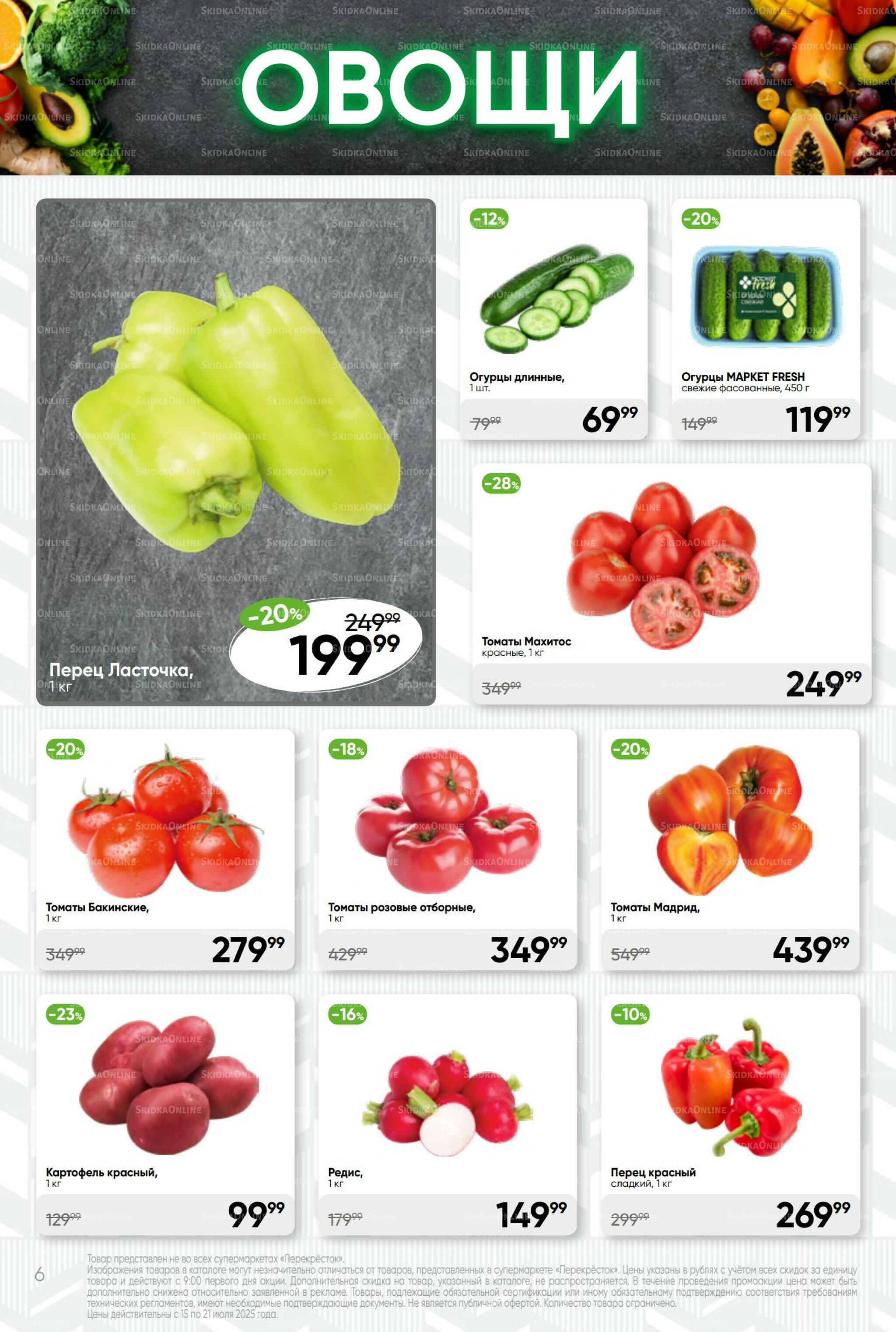 Суперцена! 15  - 21 Июля 2025 6