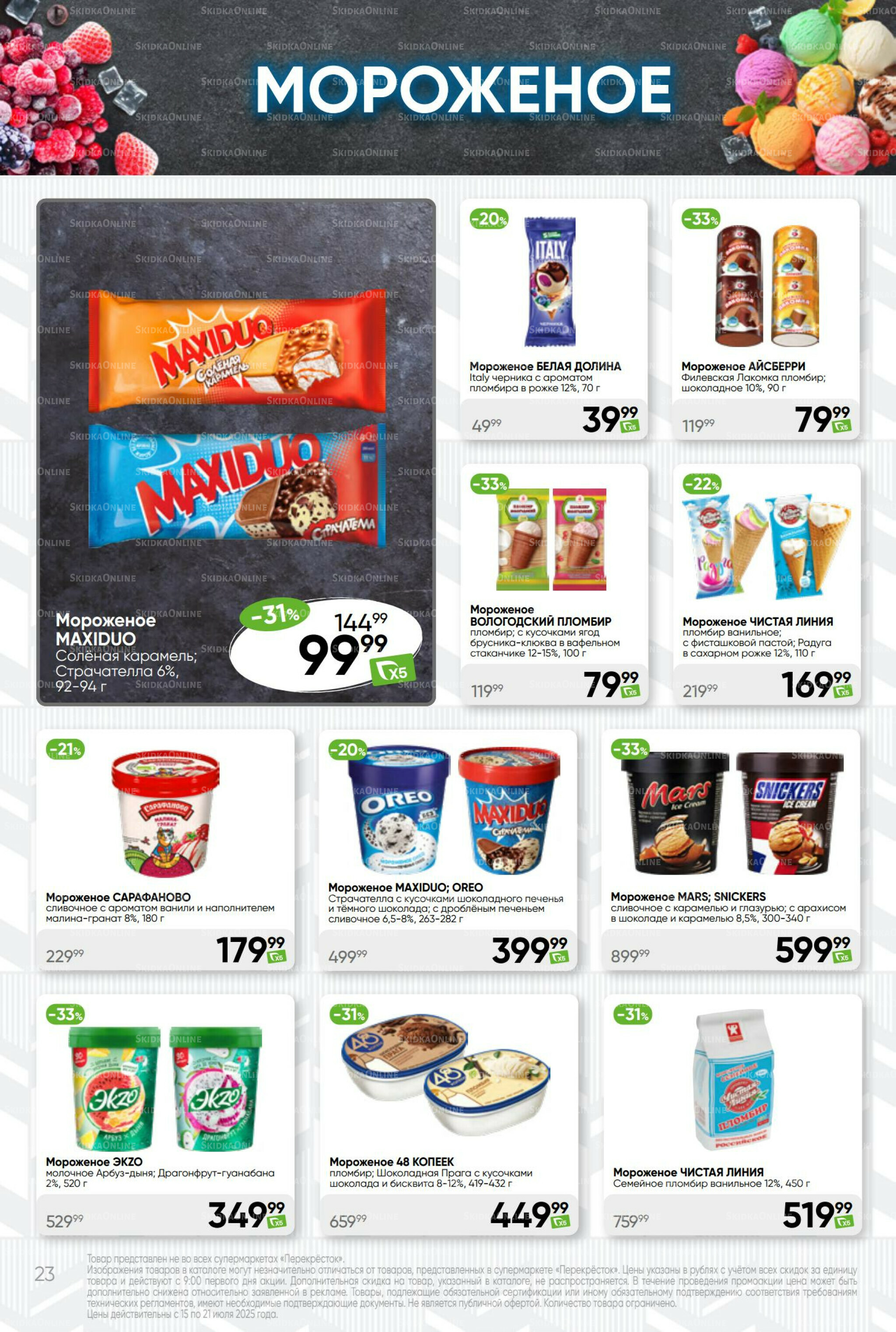 Суперцена! 15  - 21 Июля 2025 23