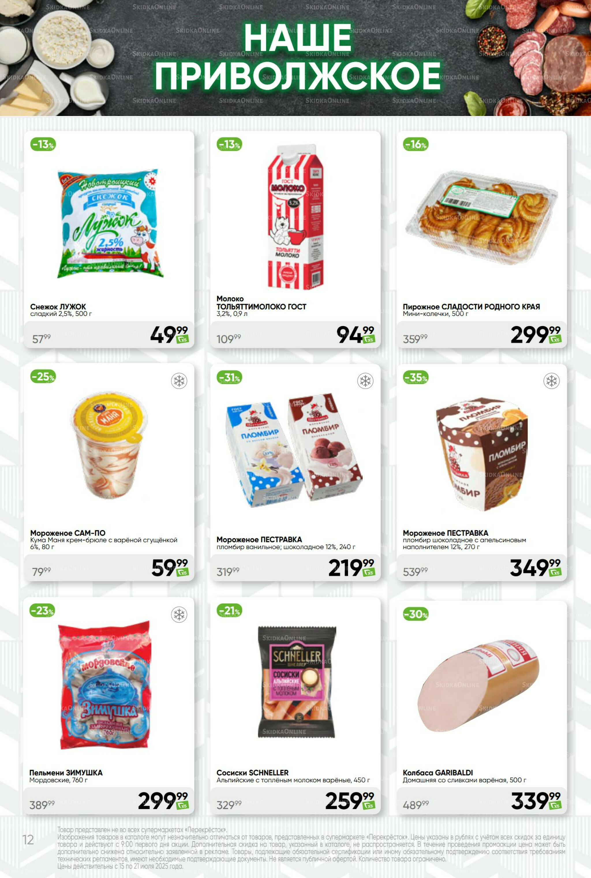 Суперцена! 15  - 21 Июля 2025 12