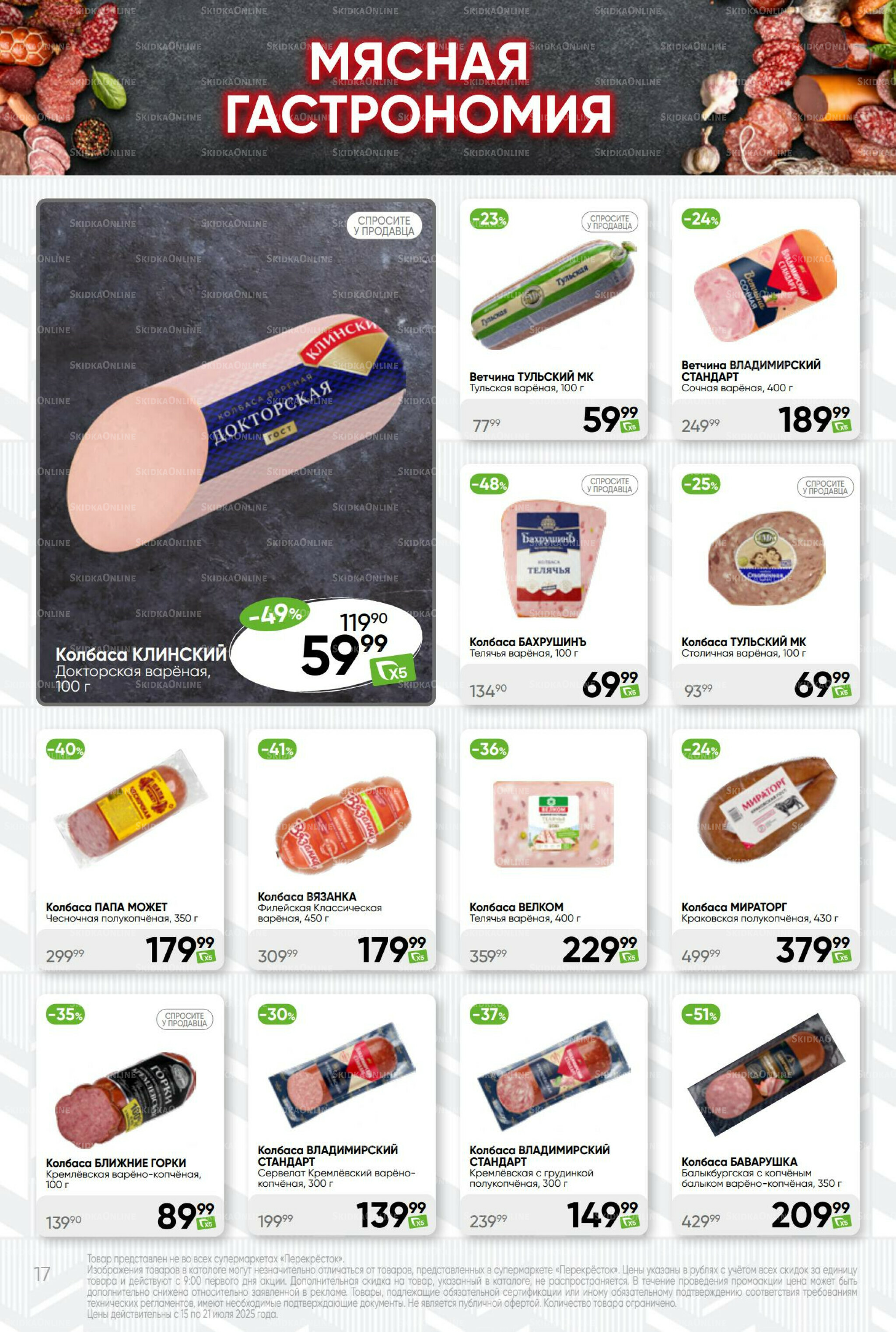 Суперцена! 15  - 21 Июля 2025 17