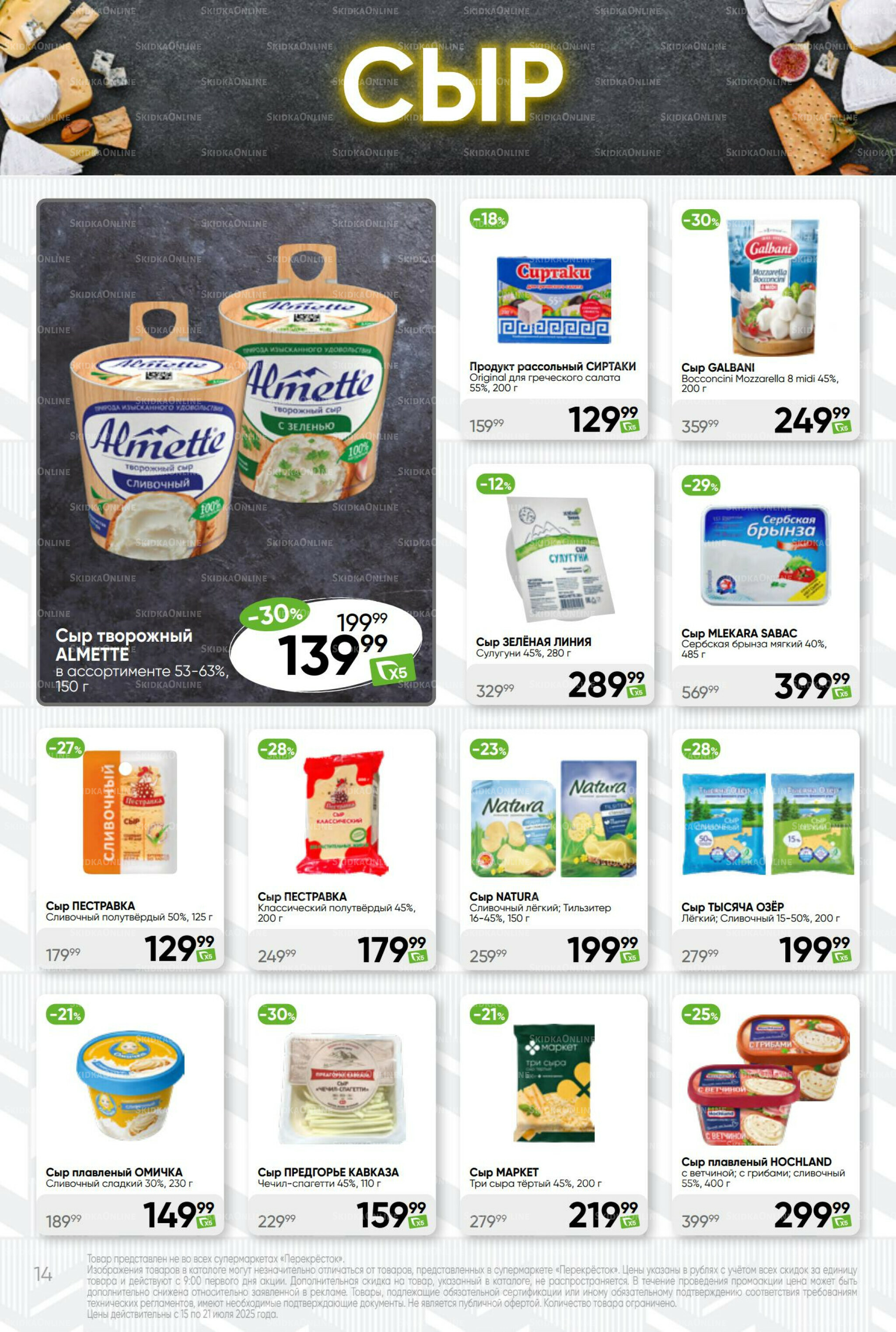 Суперцена! 15  - 21 Июля 2025 14