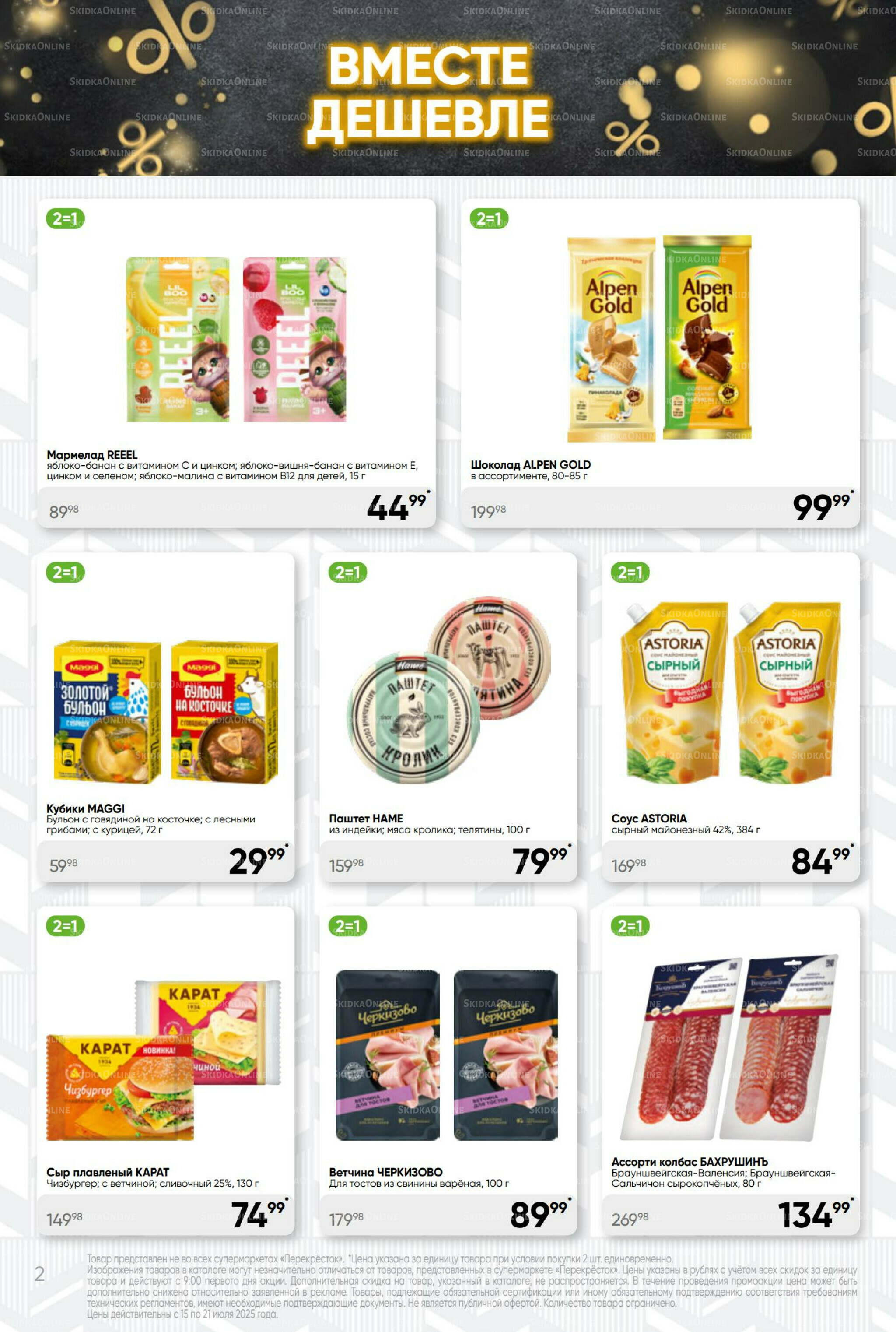 Суперцена! 15  - 21 Июля 2025 2