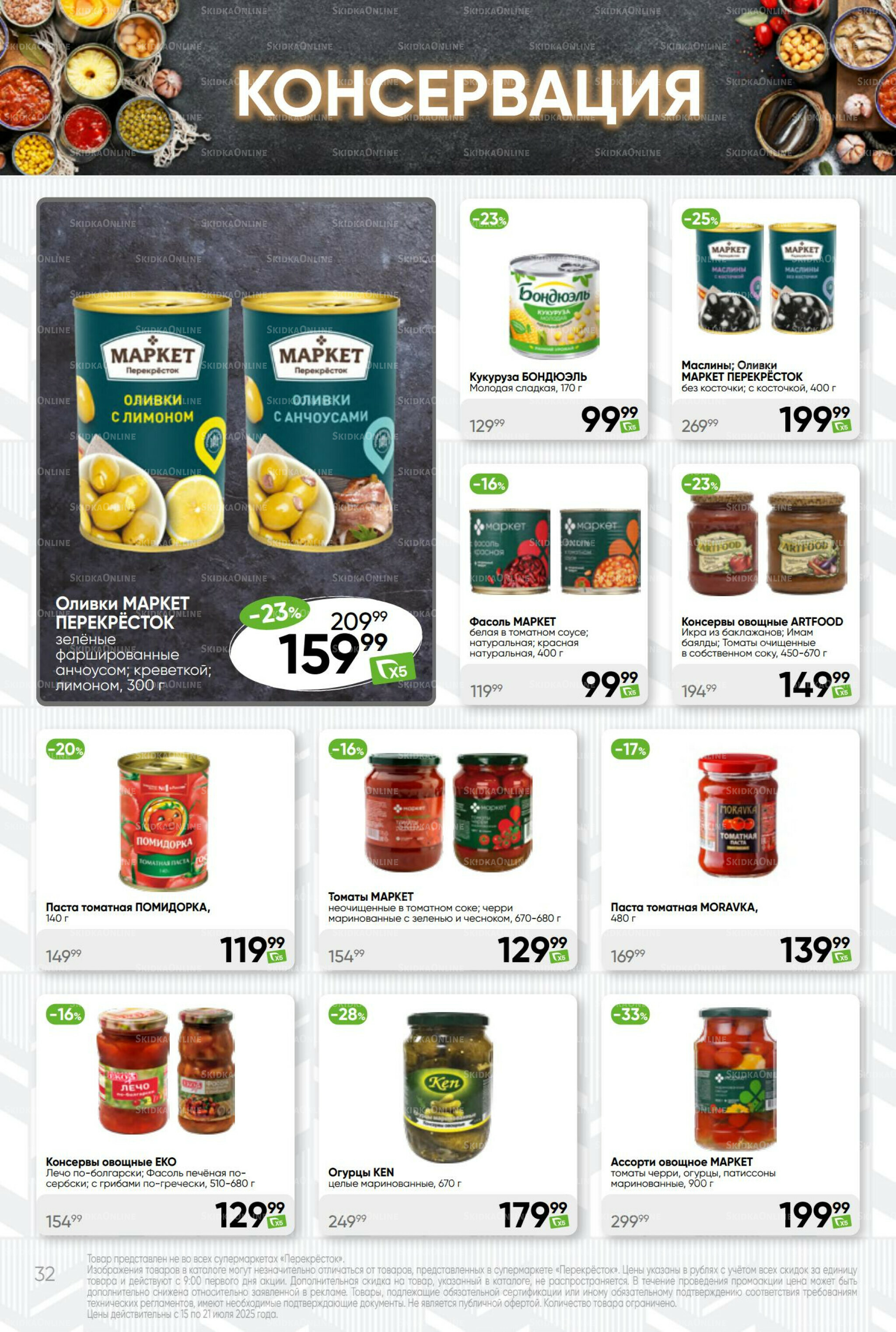 Суперцена! 15  - 21 Июля 2025 32