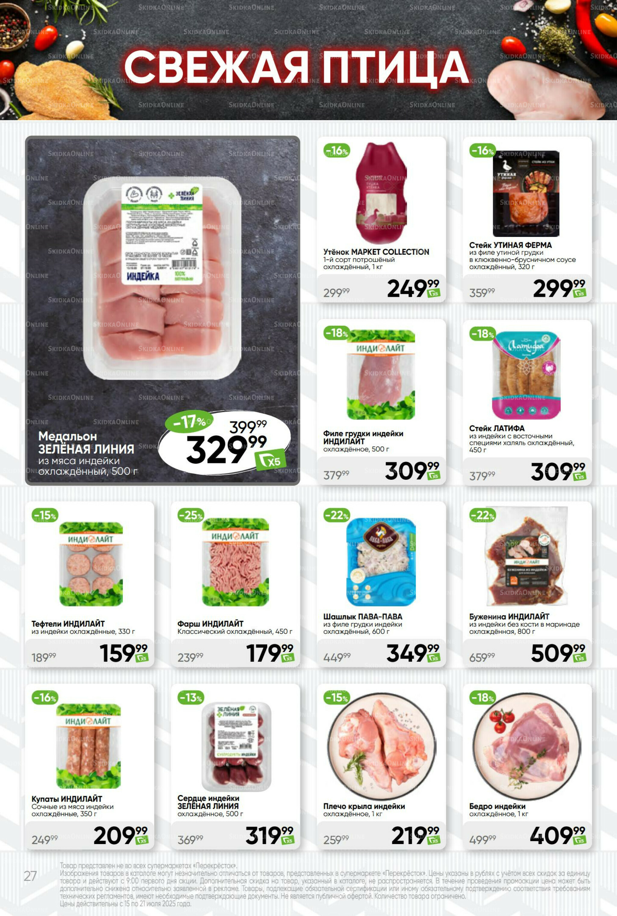 Суперцена! 15  - 21 Июля 2025 27