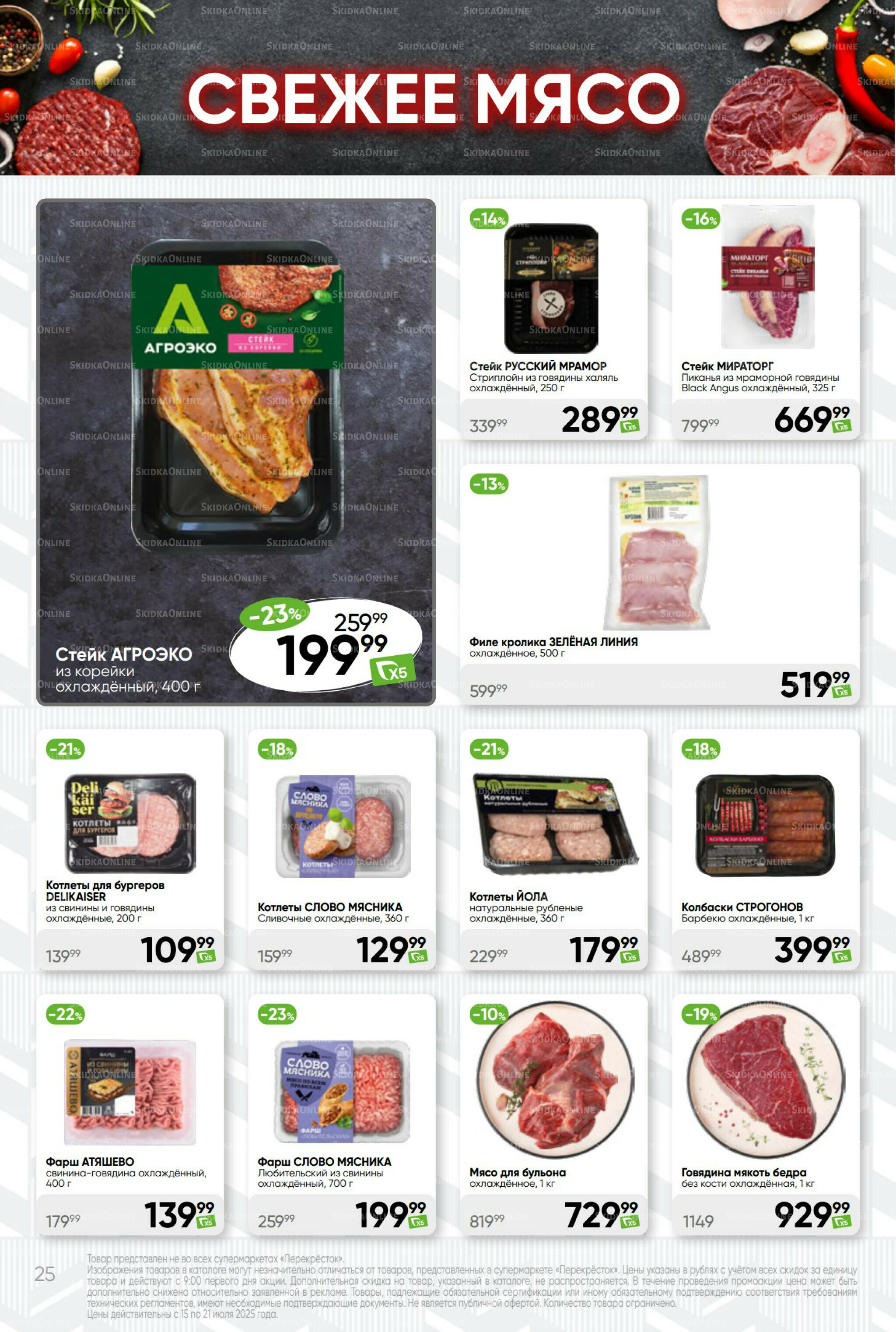 Суперцена! 15  - 21 Июля 2025 25