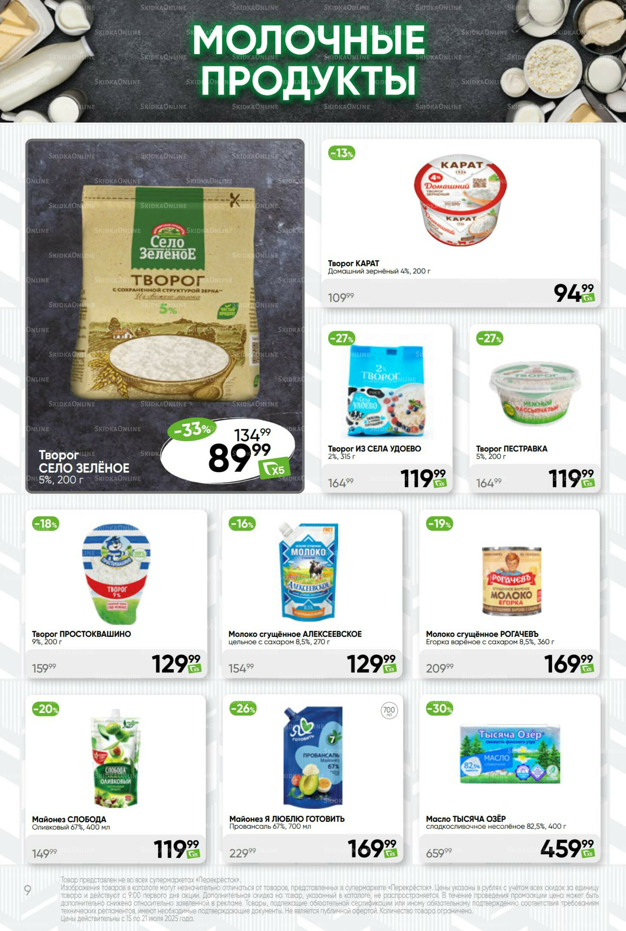 Суперцена! 15  - 21 Июля 2025 9