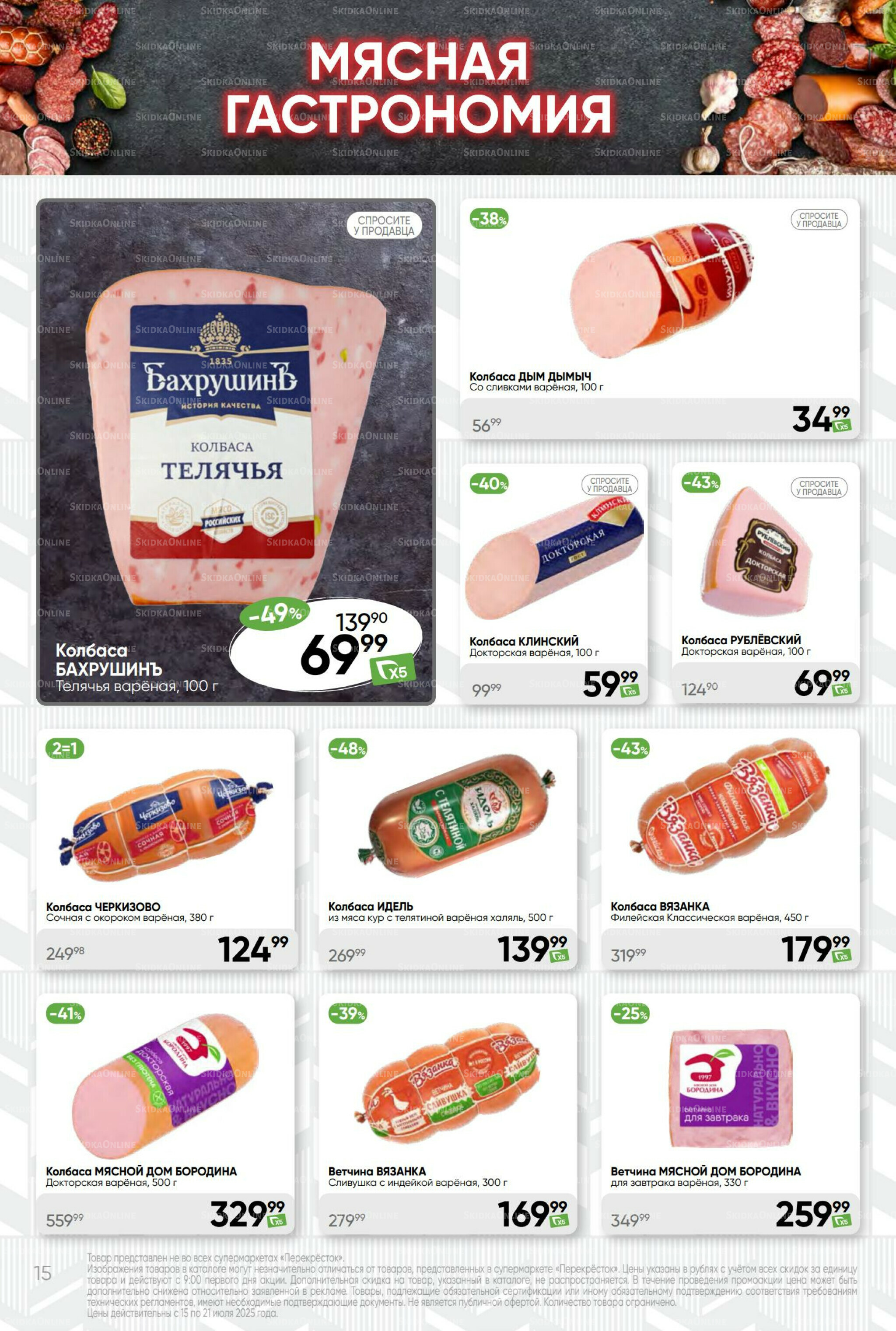 Суперцена! 15  - 21 Июля 2025 15