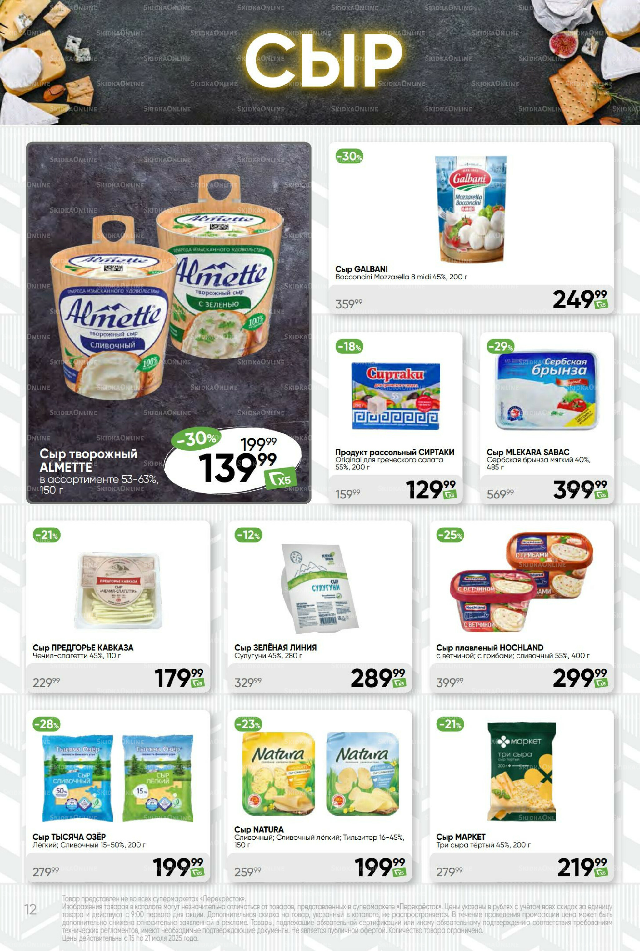 Суперцена! 15  - 21 Июля 2025 12