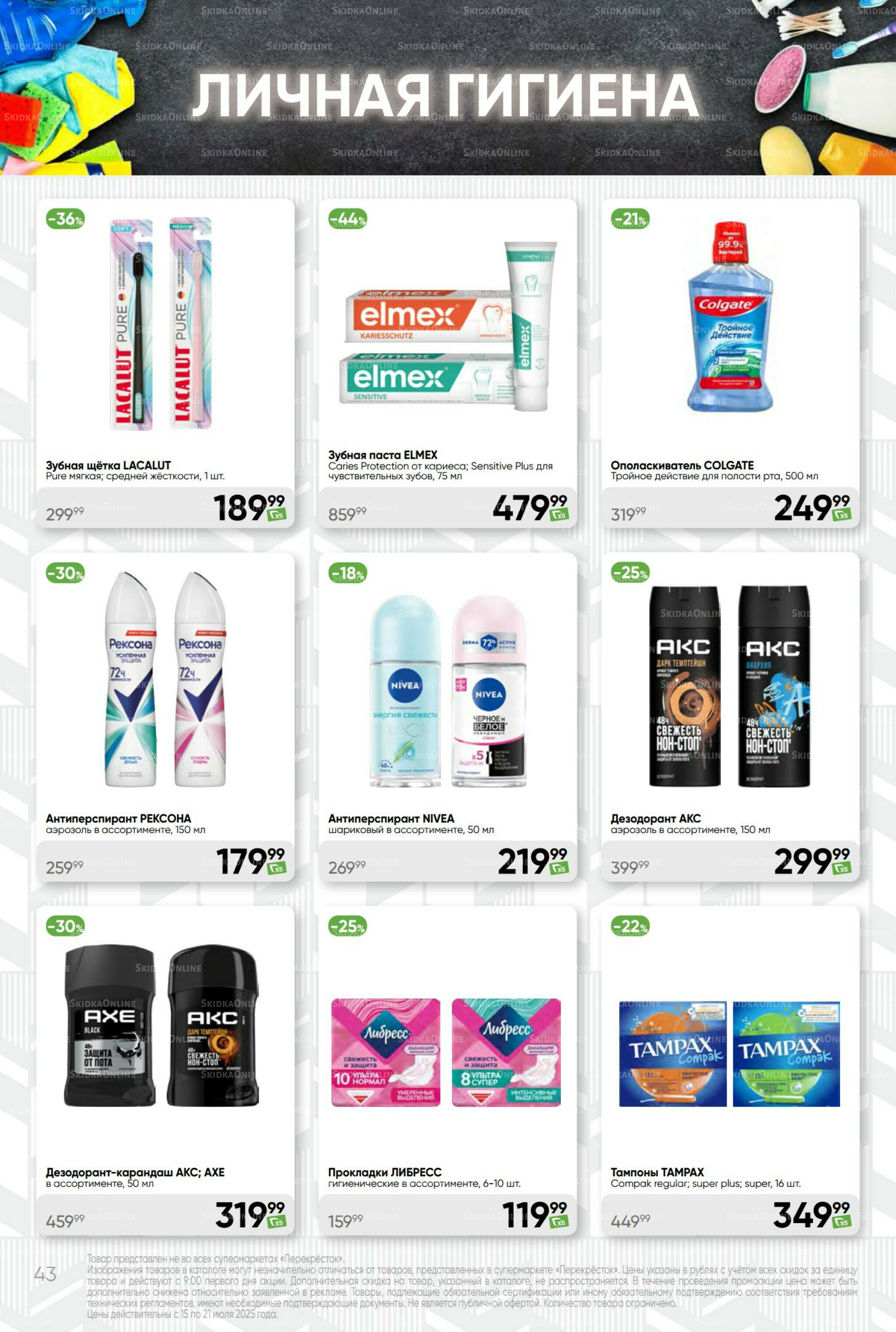 Суперцена! 15  - 21 Июля 2025 43