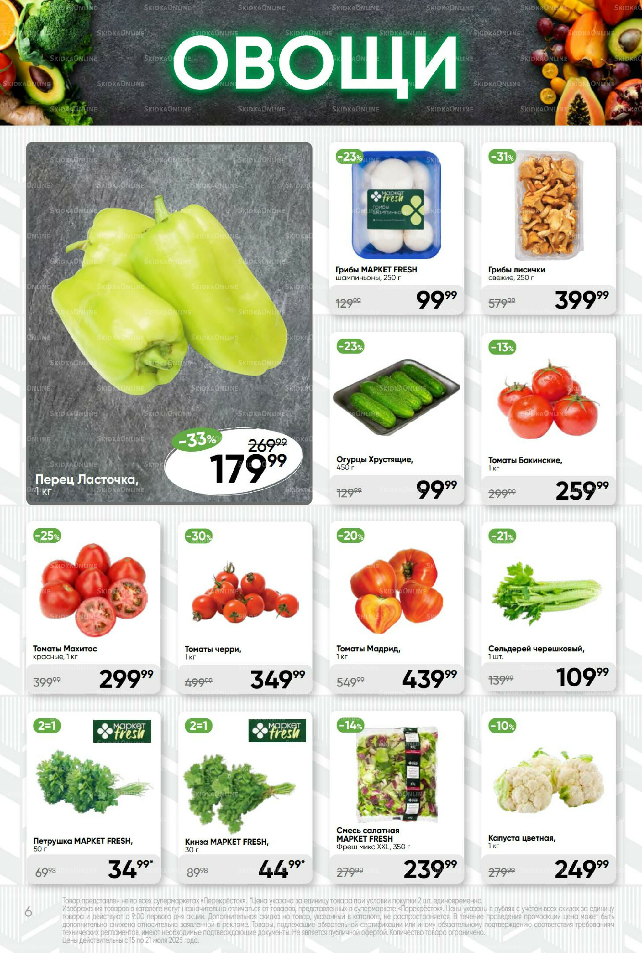 Суперцена! 15  - 21 Июля 2025 6