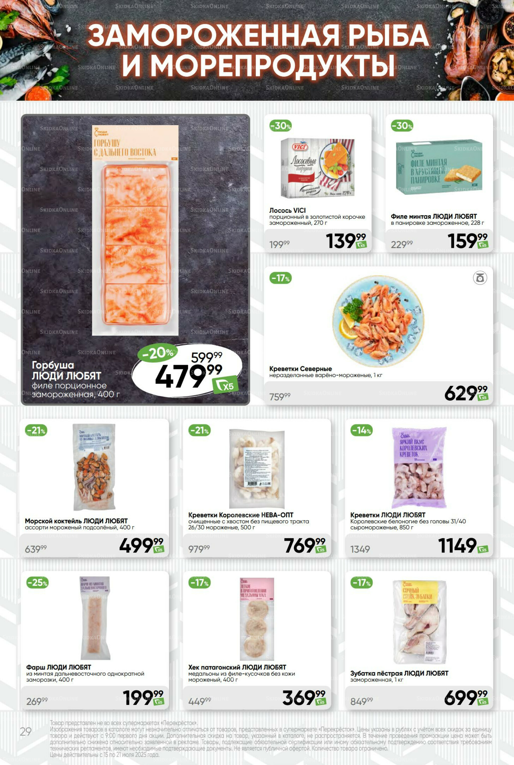 Суперцена! 15  - 21 Июля 2025 29