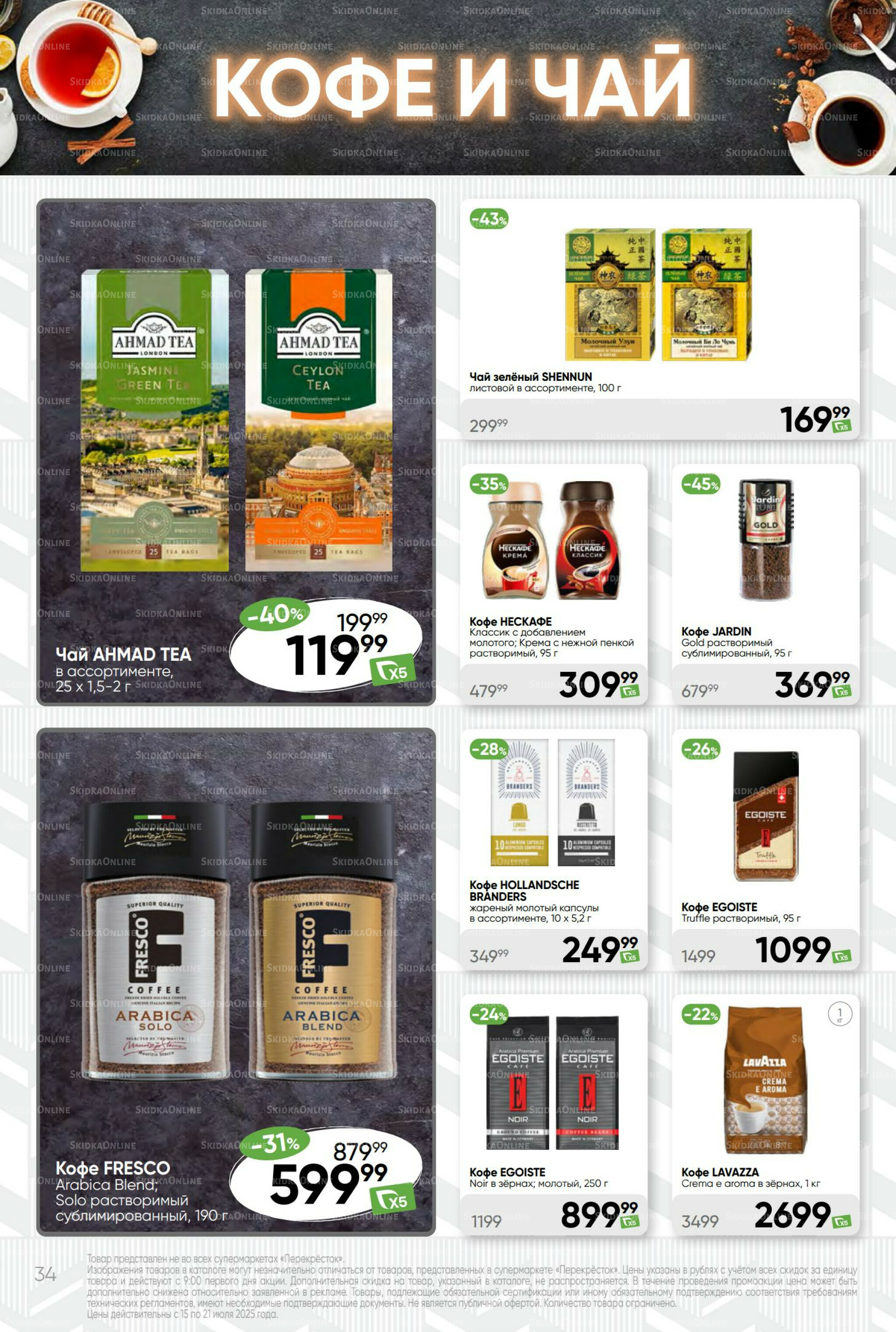 Суперцена! 15  - 21 Июля 2025 34