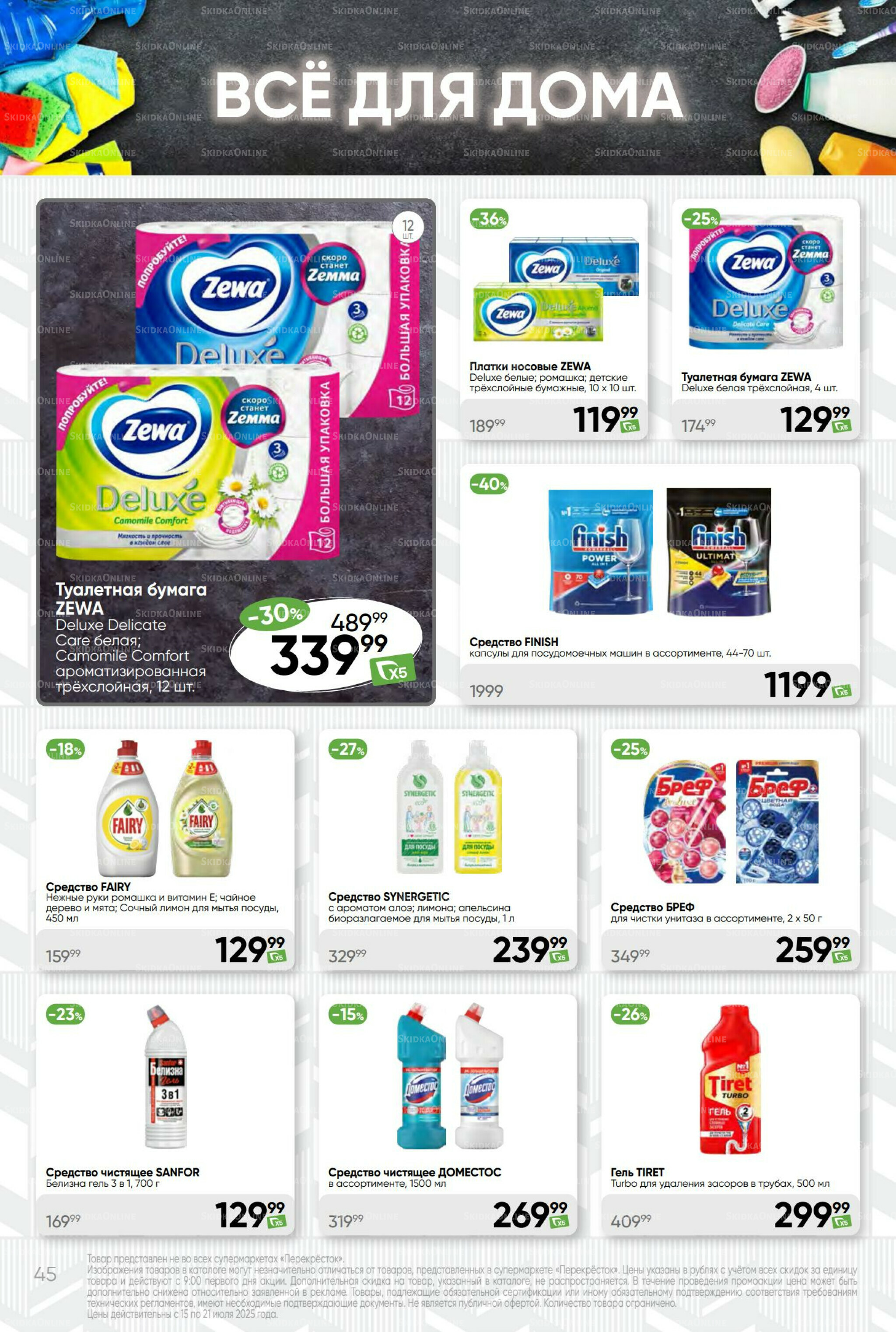 Суперцена! 15  - 21 Июля 2025 45