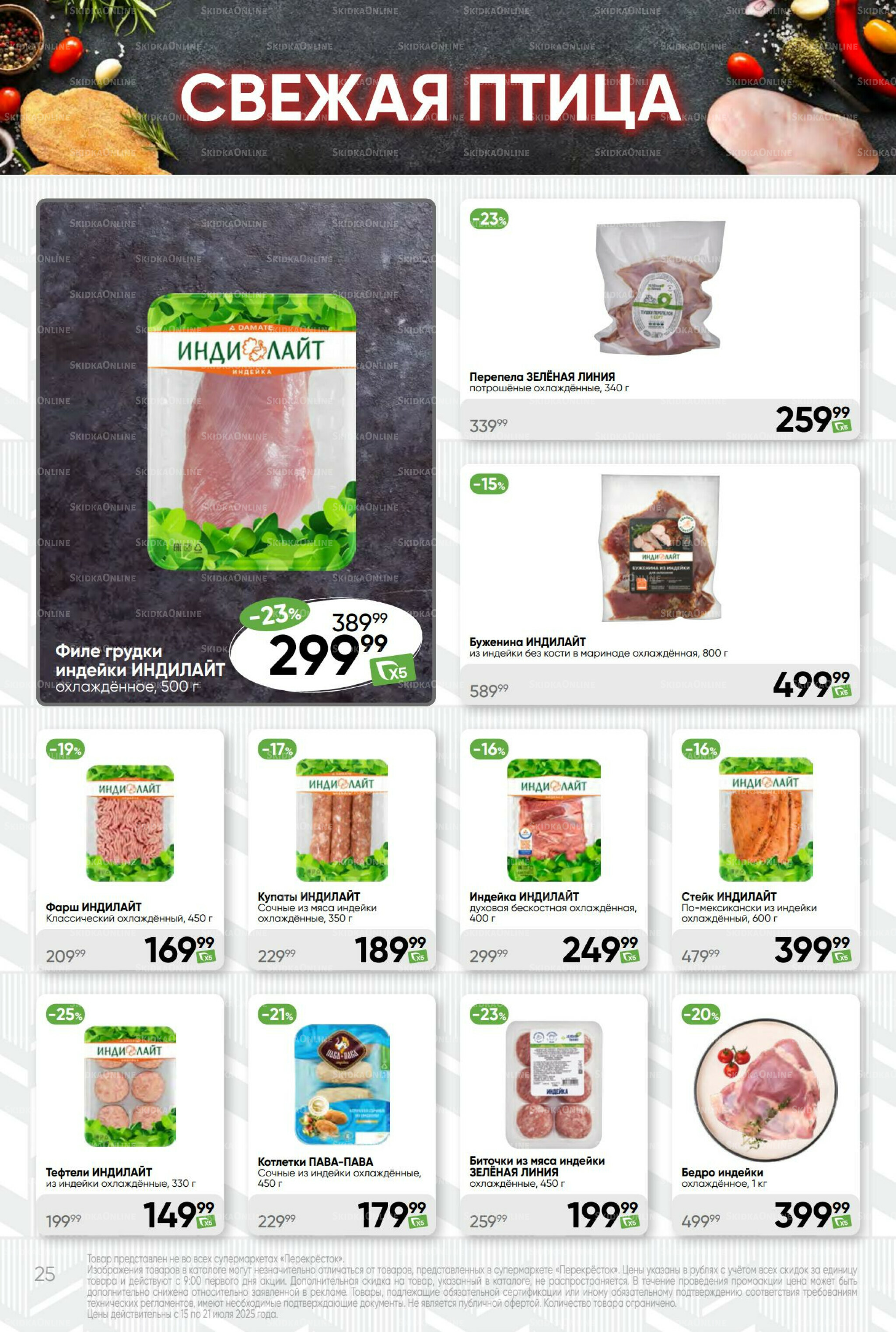 Суперцена! 15  - 21 Июля 2025 25