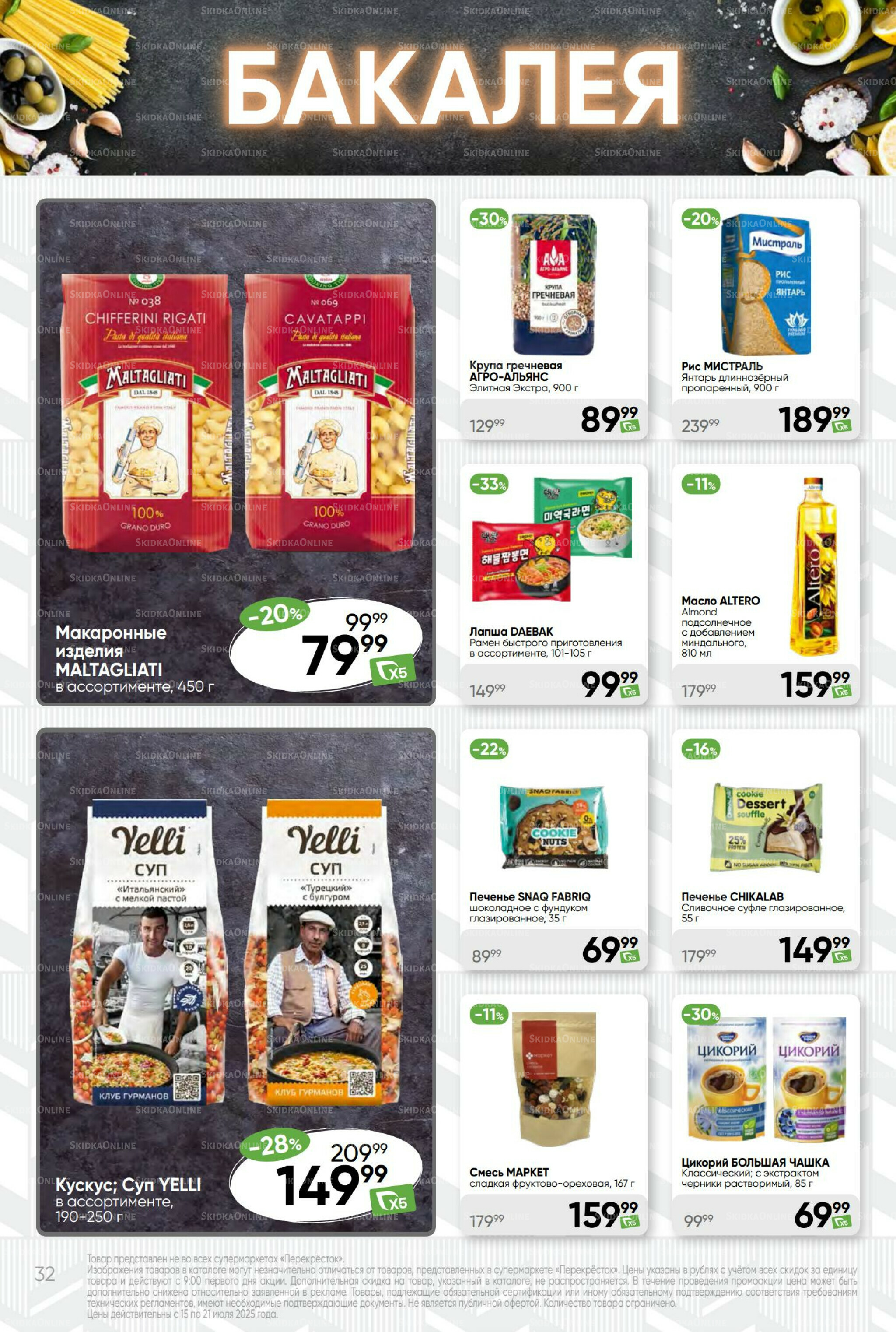 Суперцена! 15  - 21 Июля 2025 32