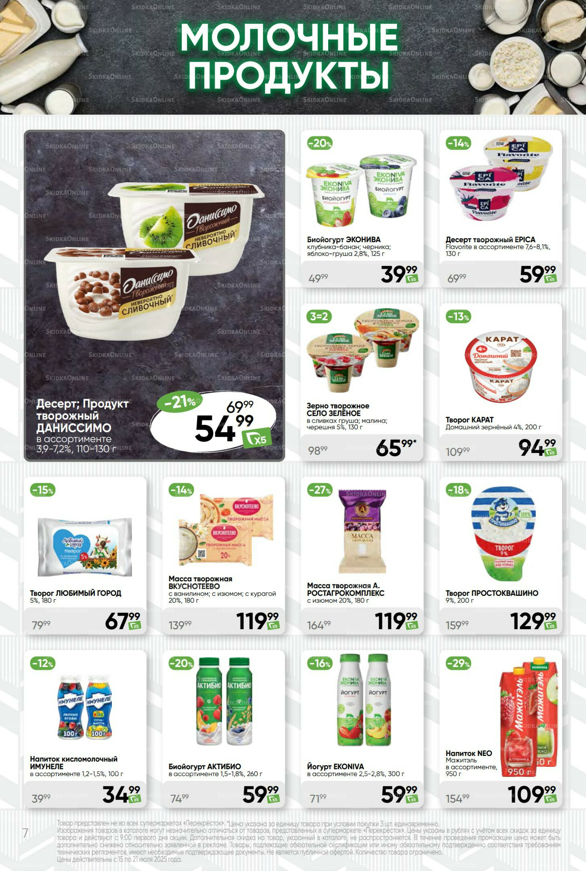 Суперцена! 15  - 21 Июля 2025 7