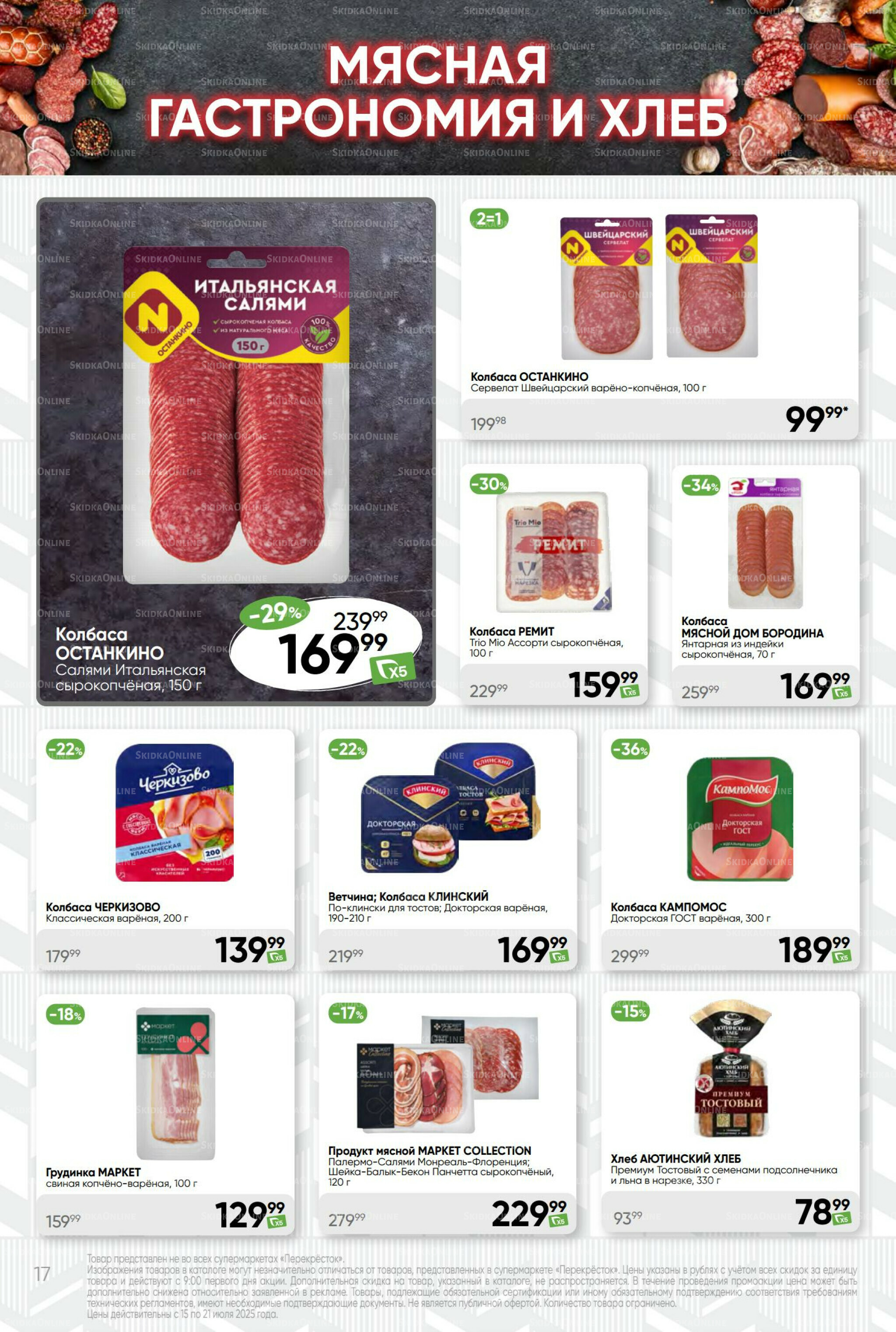 Суперцена! 15  - 21 Июля 2025 17