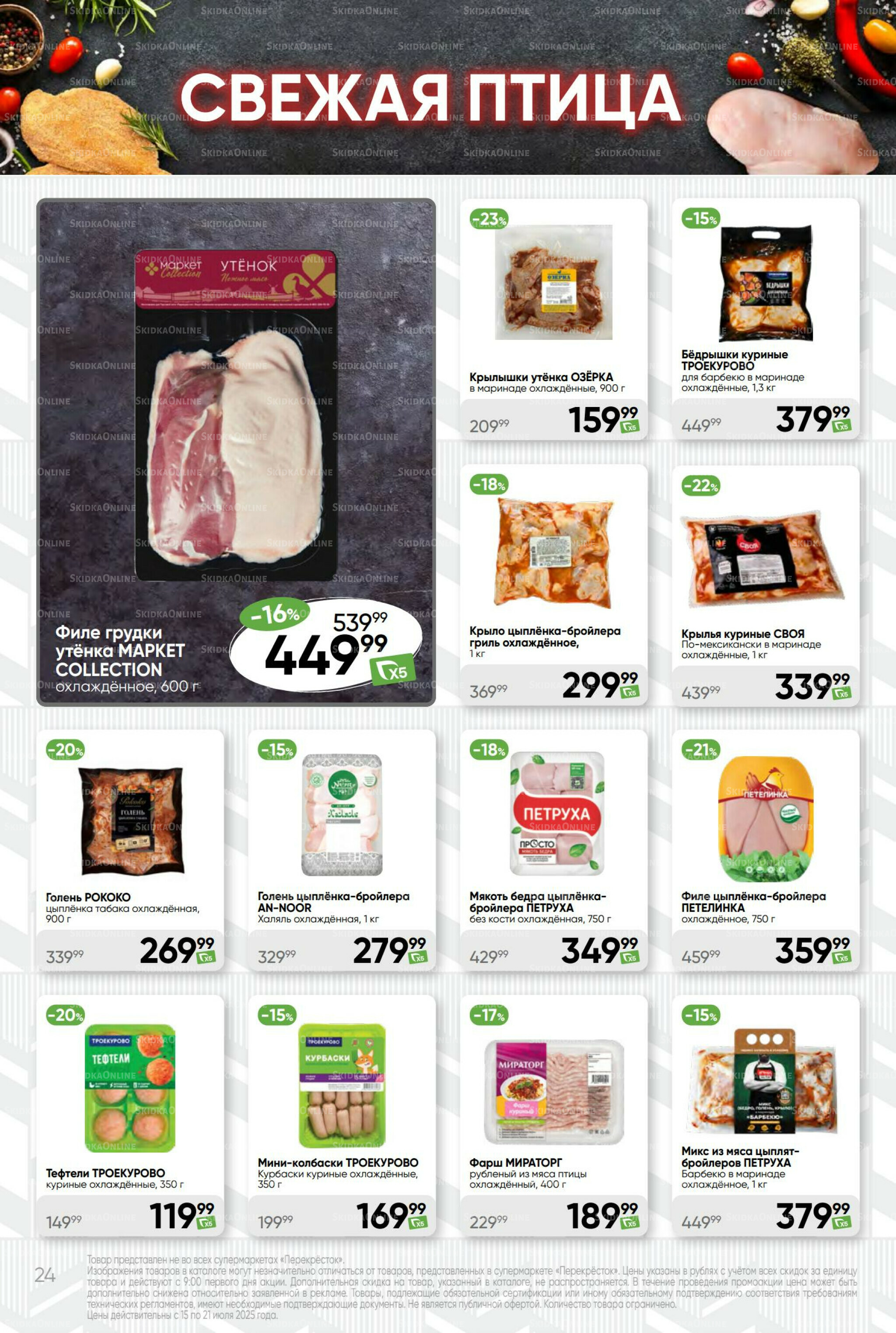 Суперцена! 15  - 21 Июля 2025 24