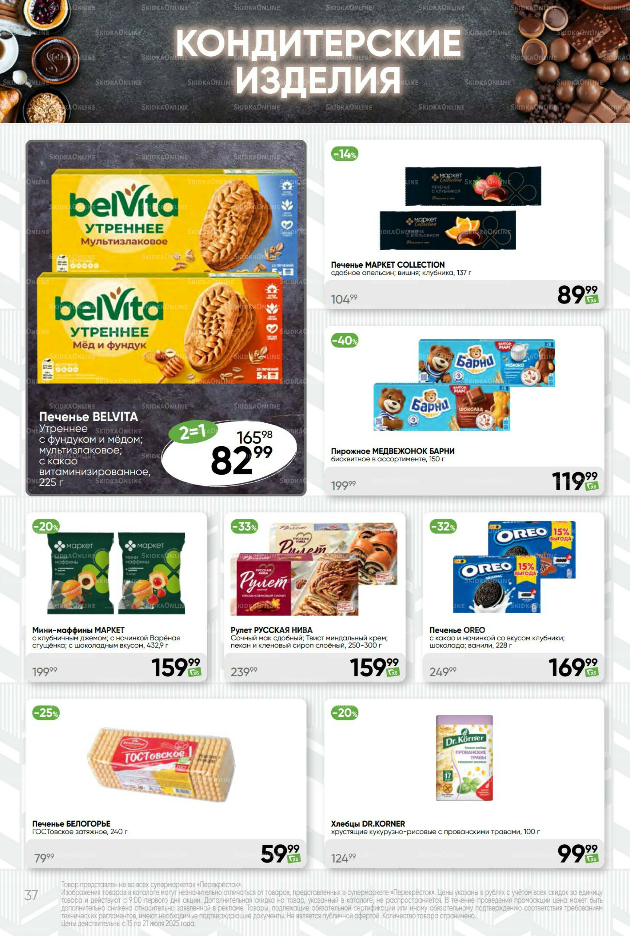 Суперцена! 15  - 21 Июля 2025 37