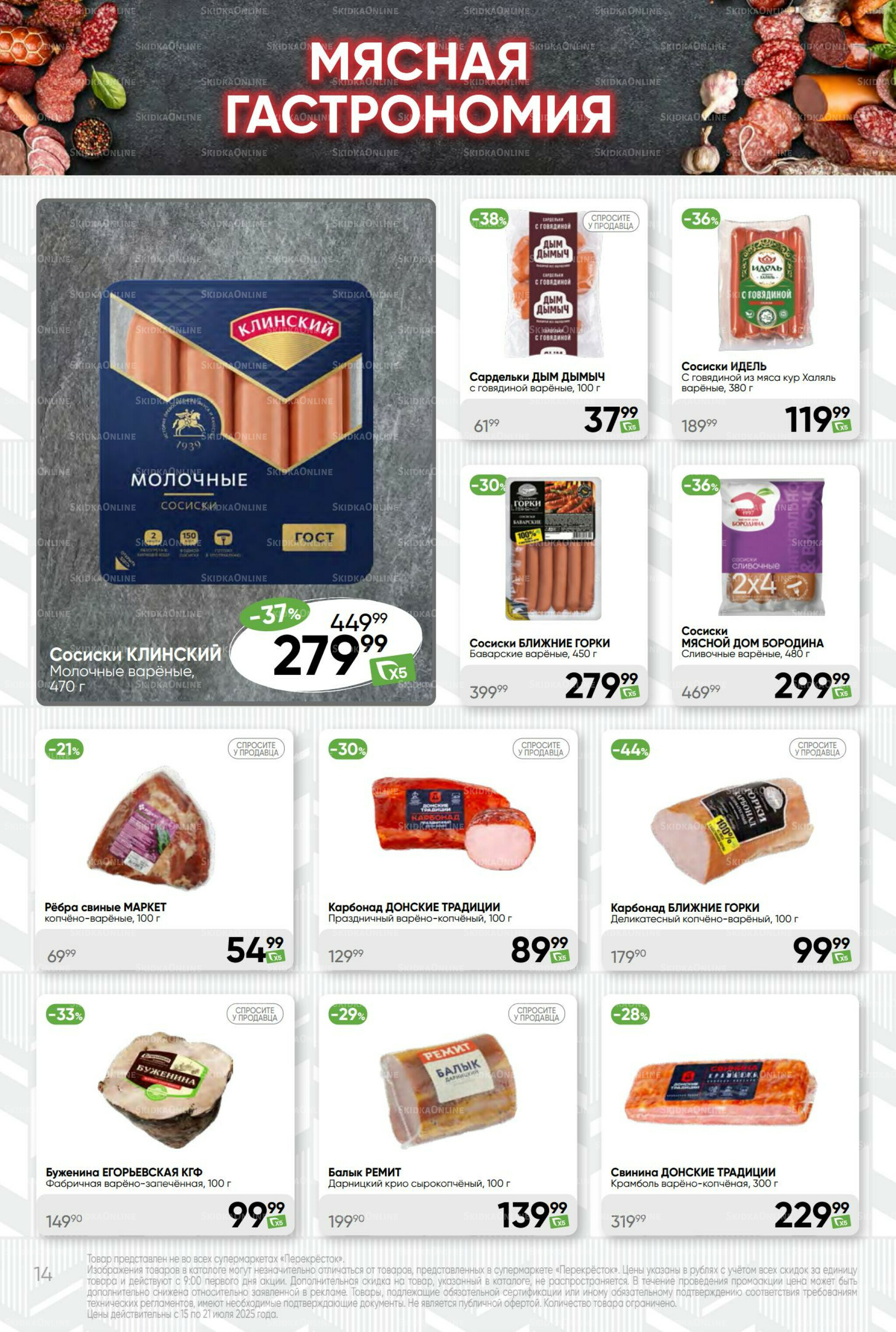 Суперцена! 15  - 21 Июля 2025 14