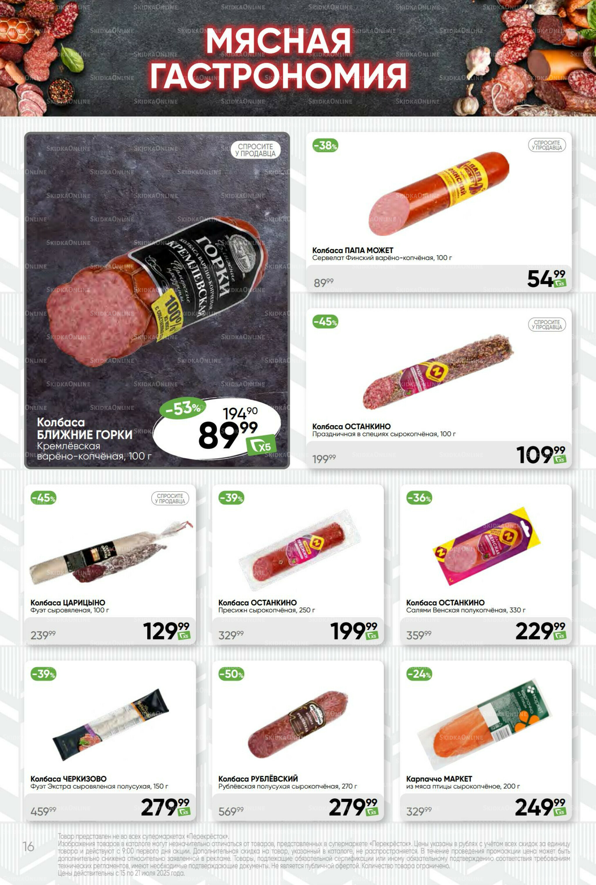 Суперцена! 15  - 21 Июля 2025 16