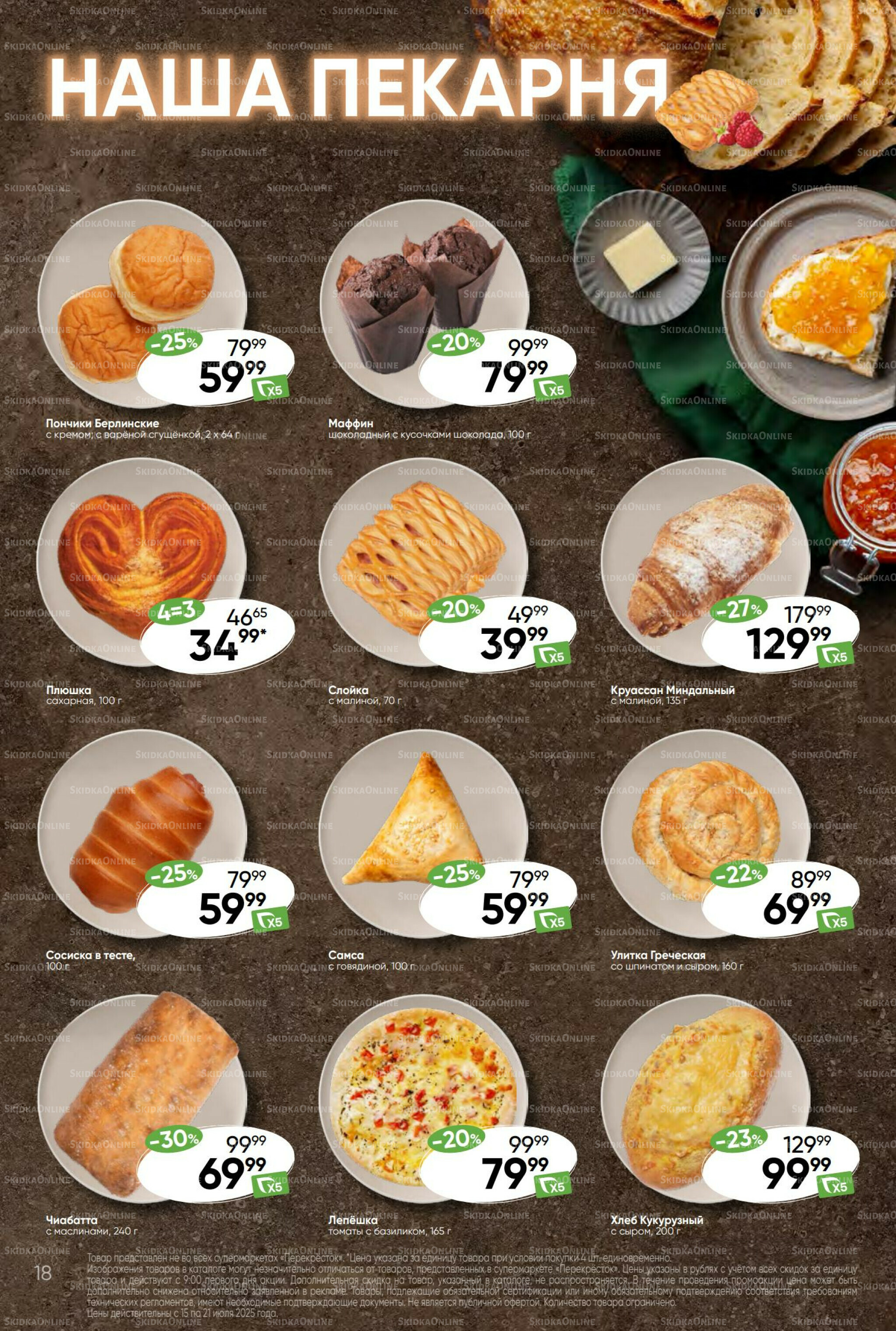 Суперцена! 15  - 21 Июля 2025 18