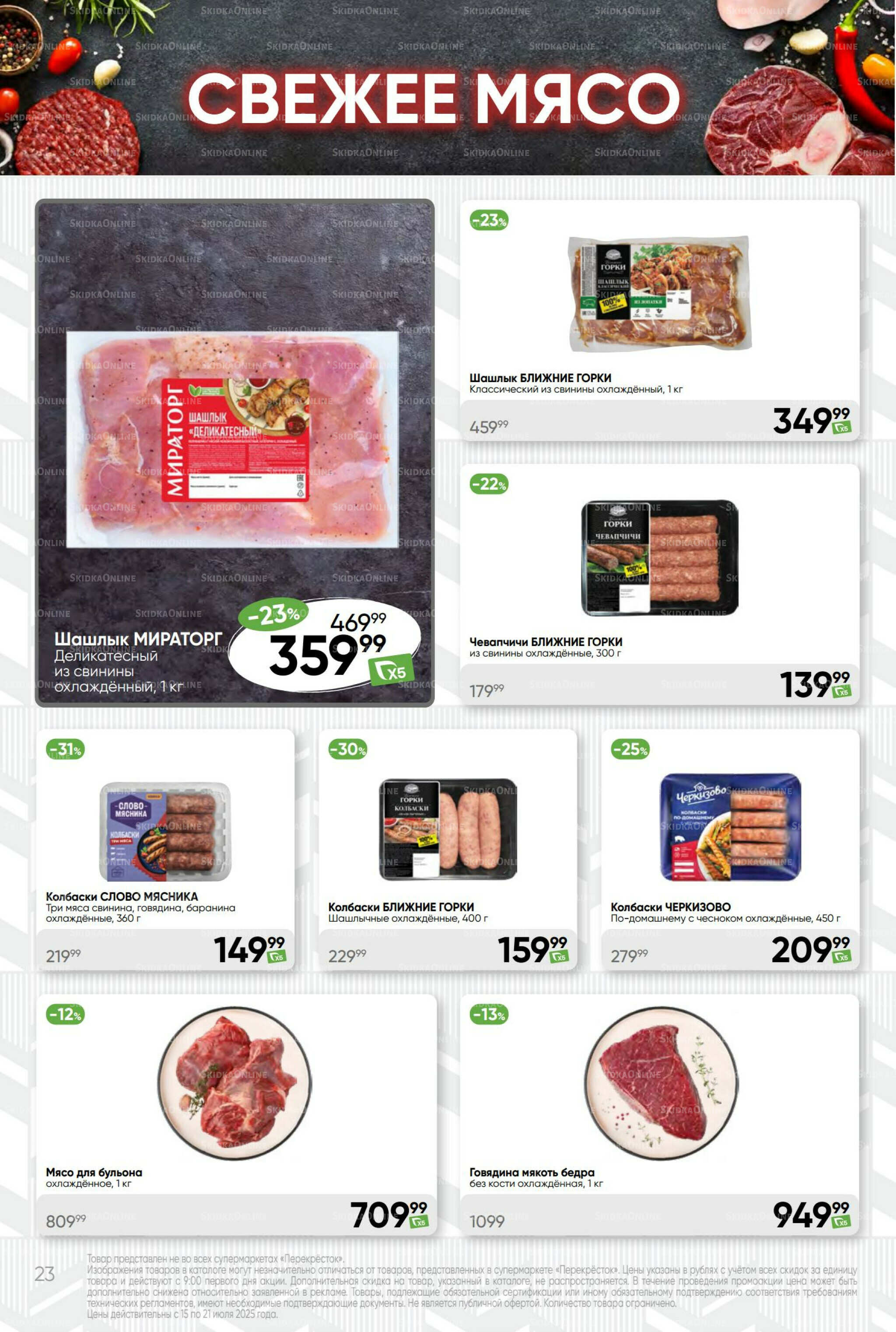 Суперцена! 15  - 21 Июля 2025 23