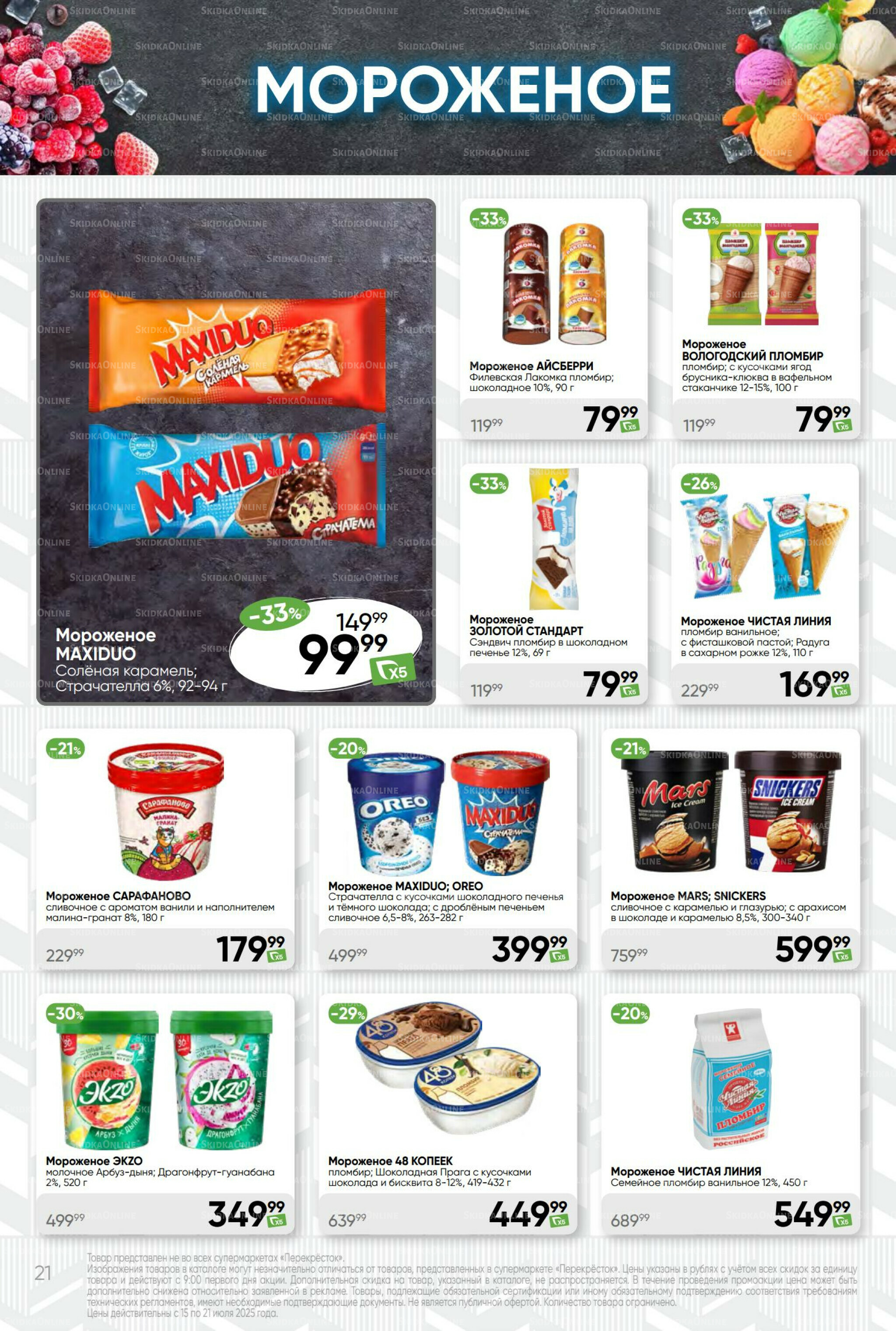 Суперцена! 15  - 21 Июля 2025 21