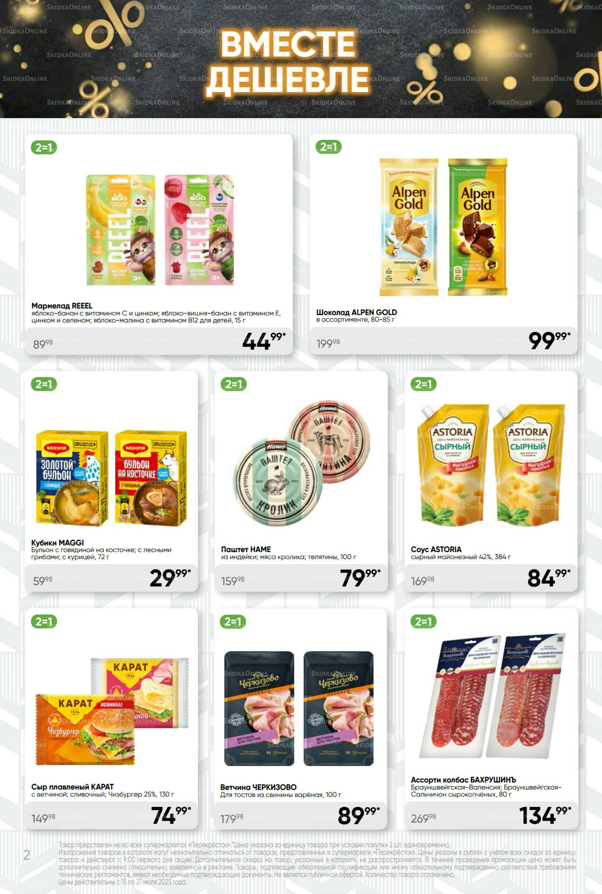 Суперцена! 15  - 21 Июля 2025 2