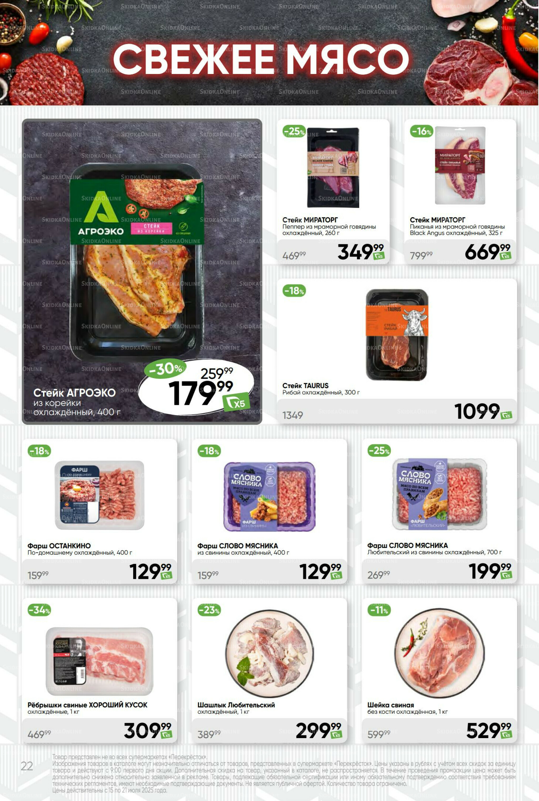 Суперцена! 15  - 21 Июля 2025 22