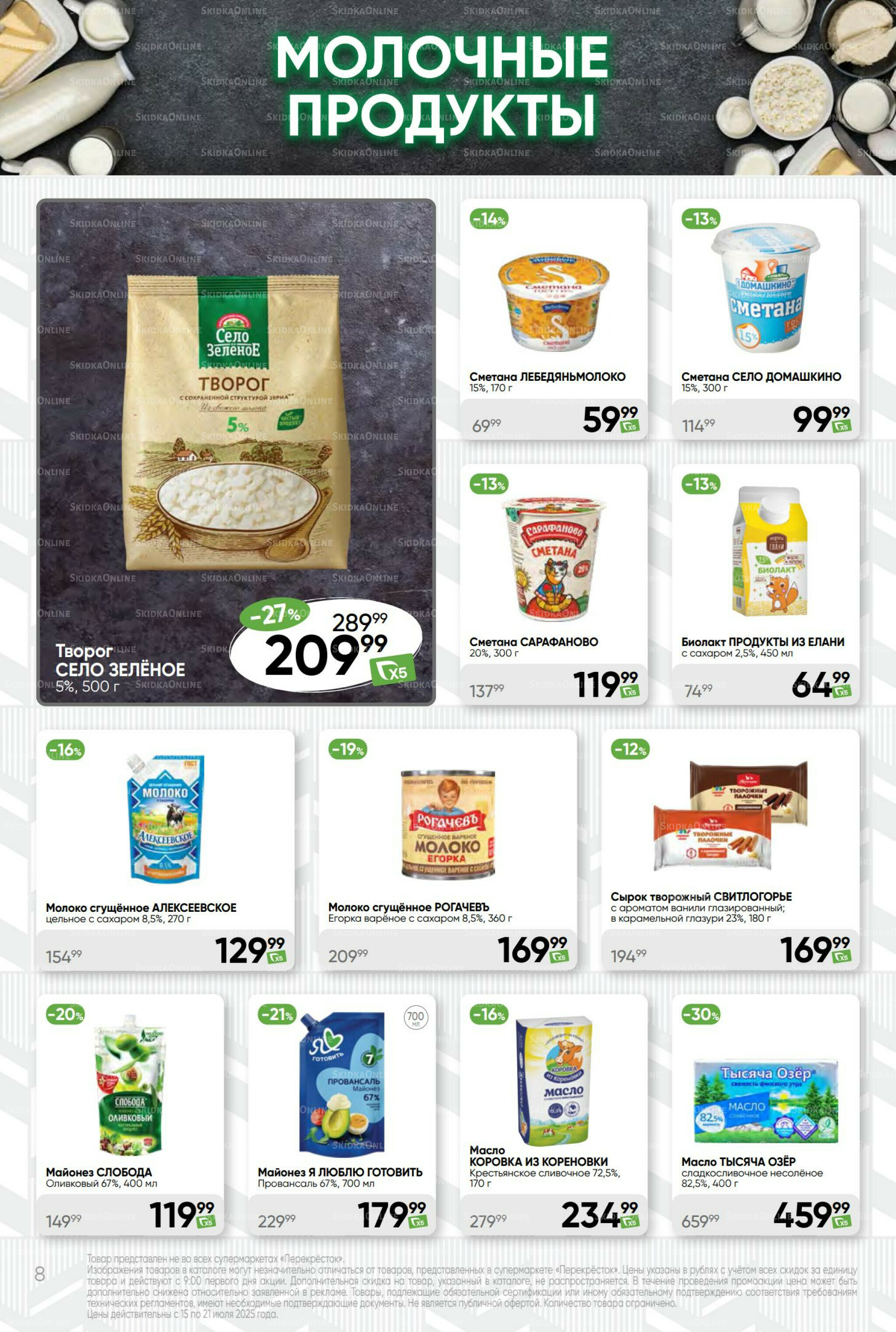 Суперцена! 15  - 21 Июля 2025 8