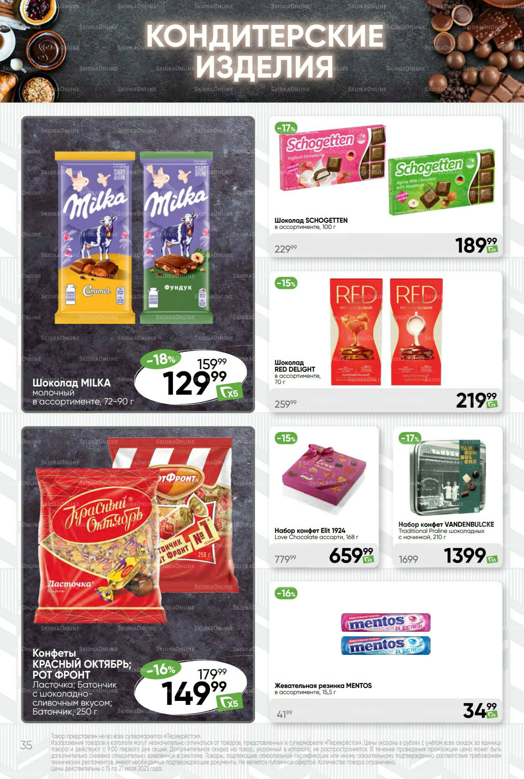 Суперцена! 15  - 21 Июля 2025 35