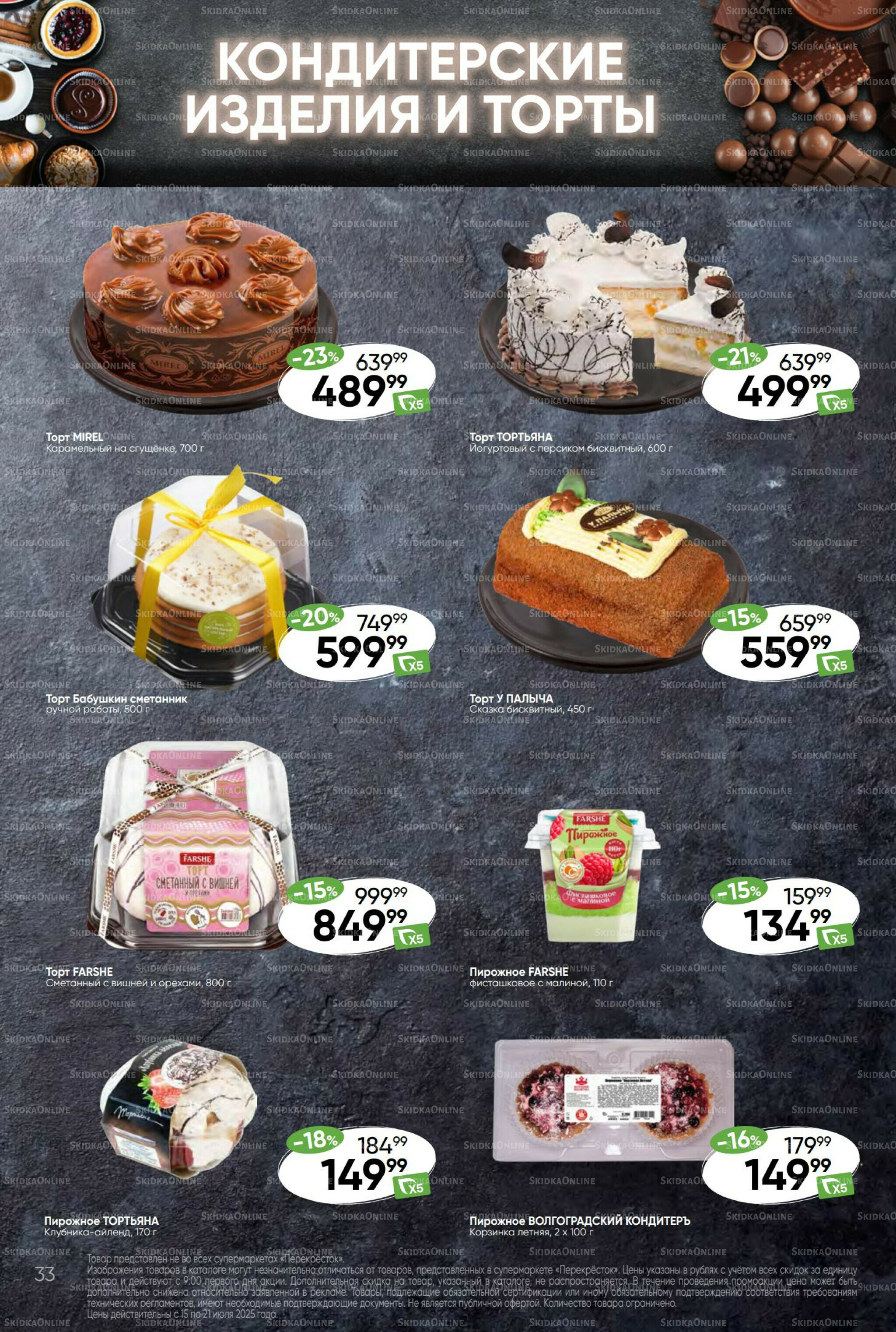 Суперцена! 15  - 21 Июля 2025 33