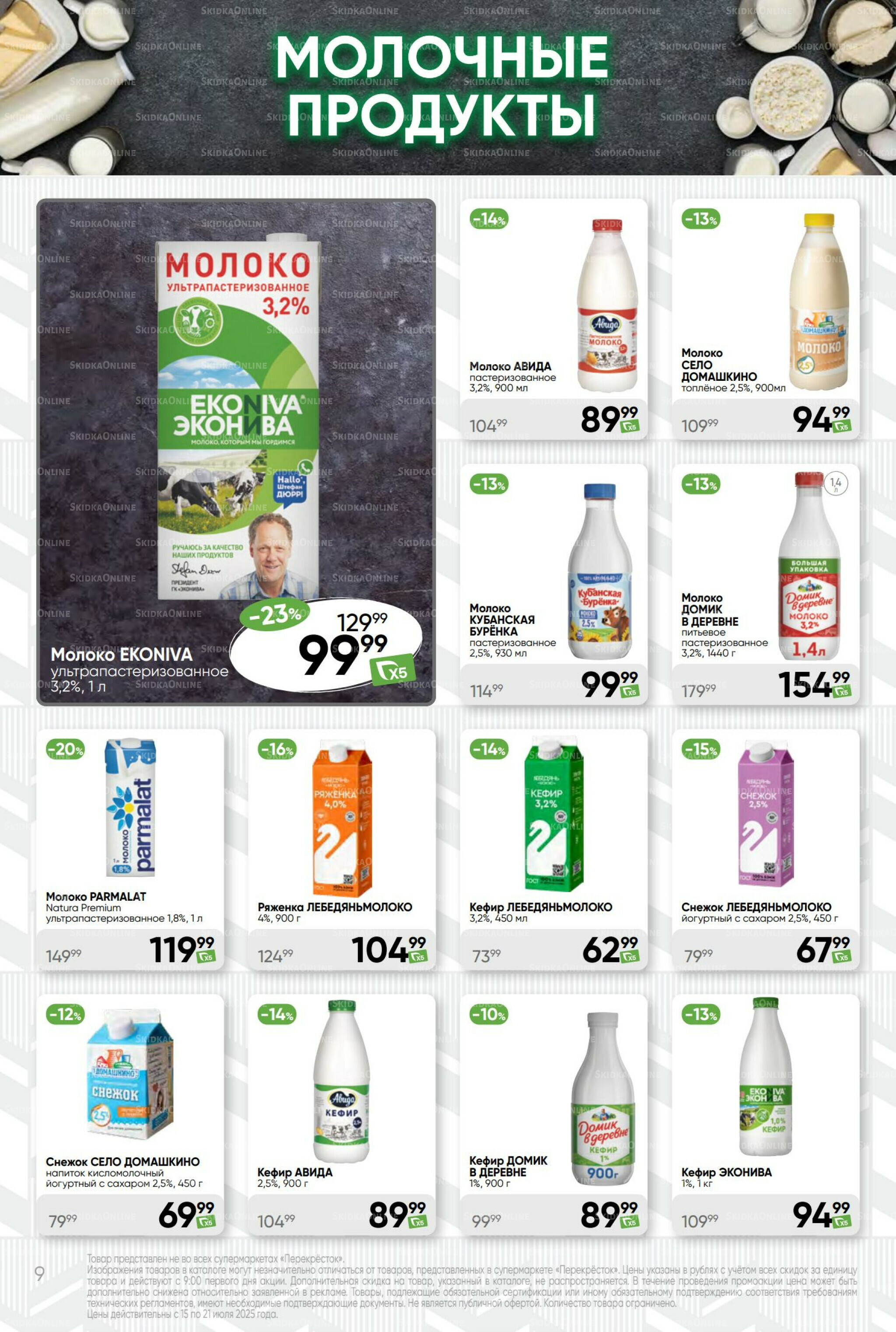 Суперцена! 15  - 21 Июля 2025 9