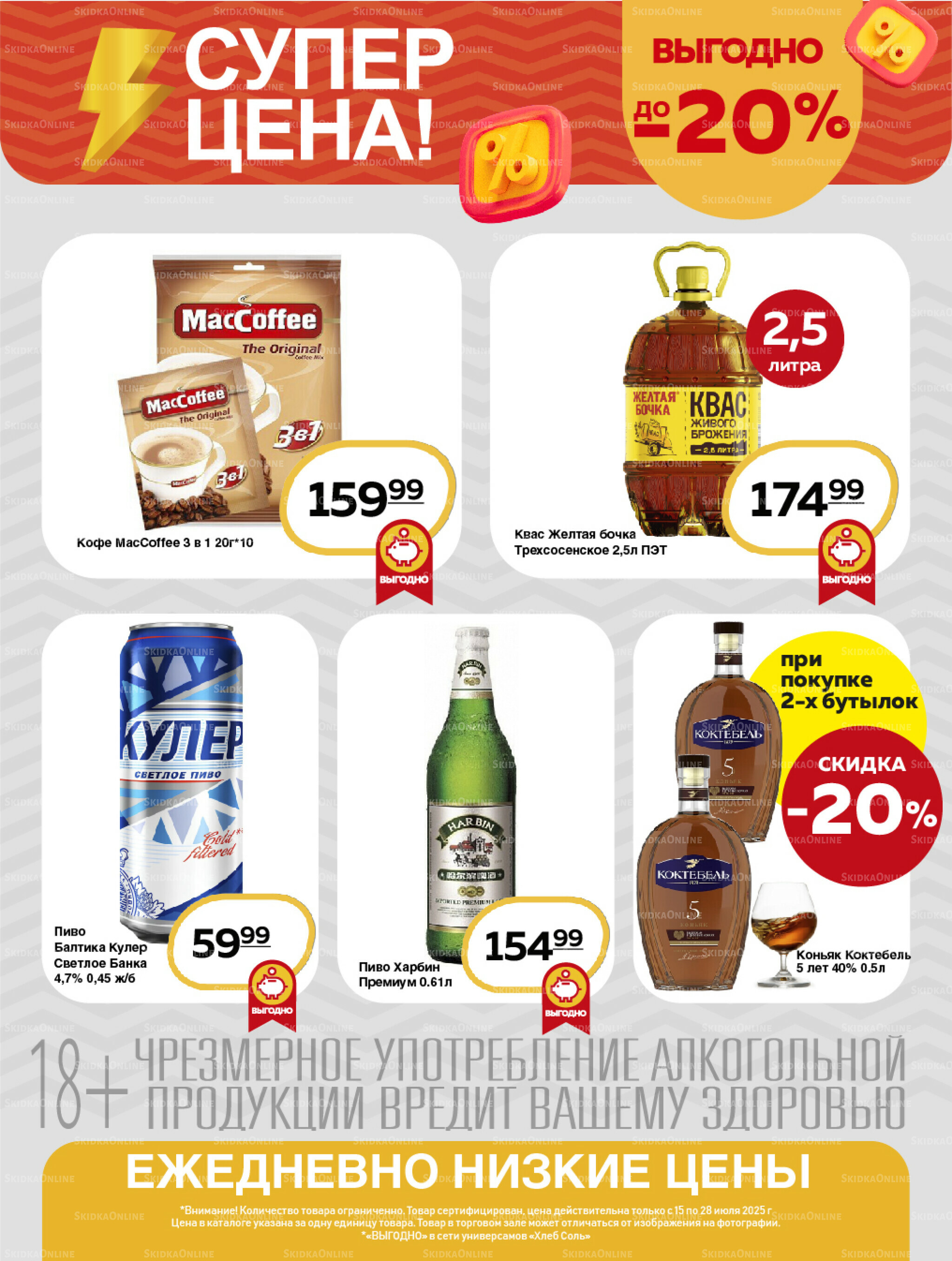 Супер цена! 15  - 28 Июля 2025 10