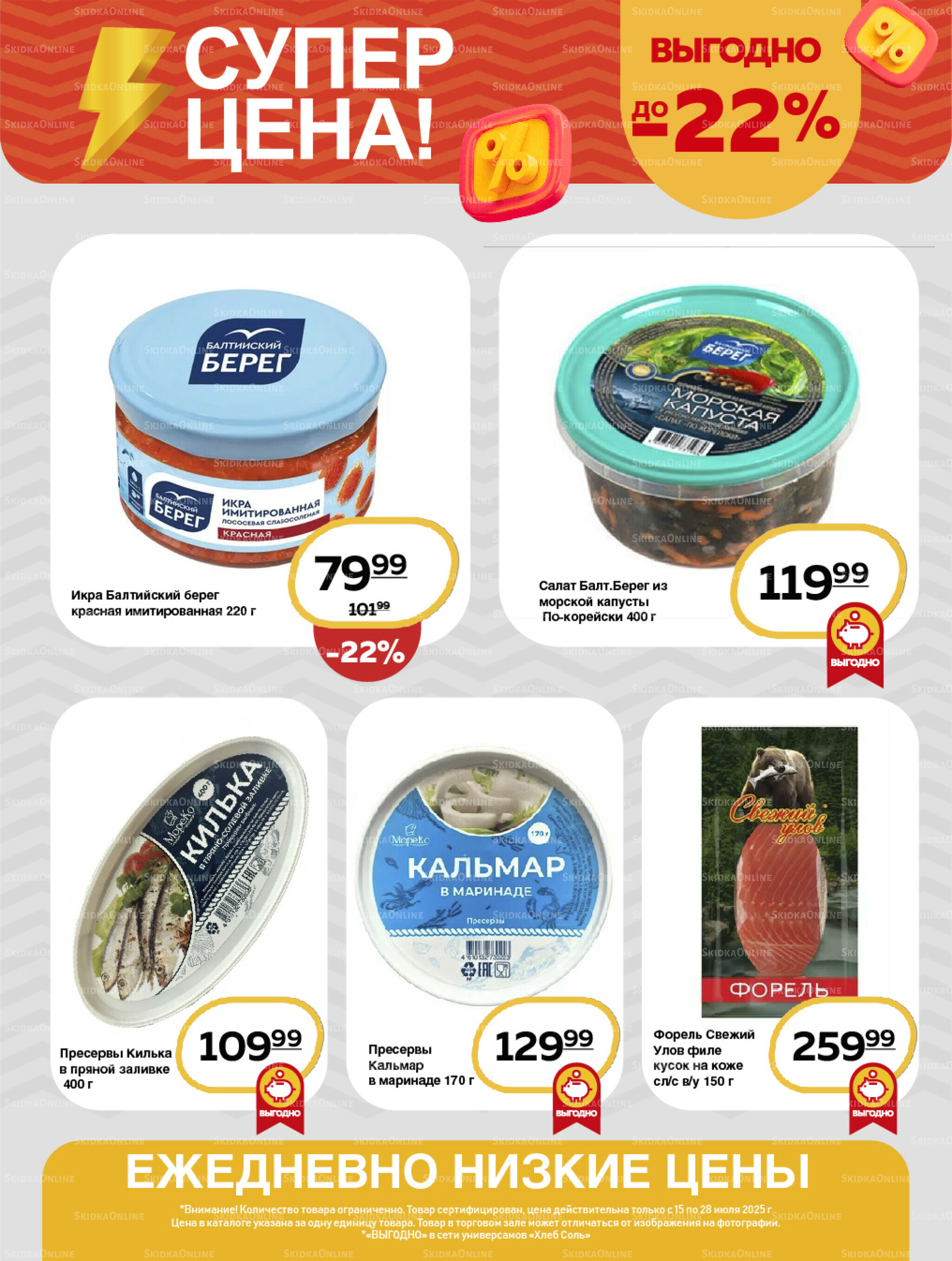 Супер цена! 15  - 28 Июля 2025 7