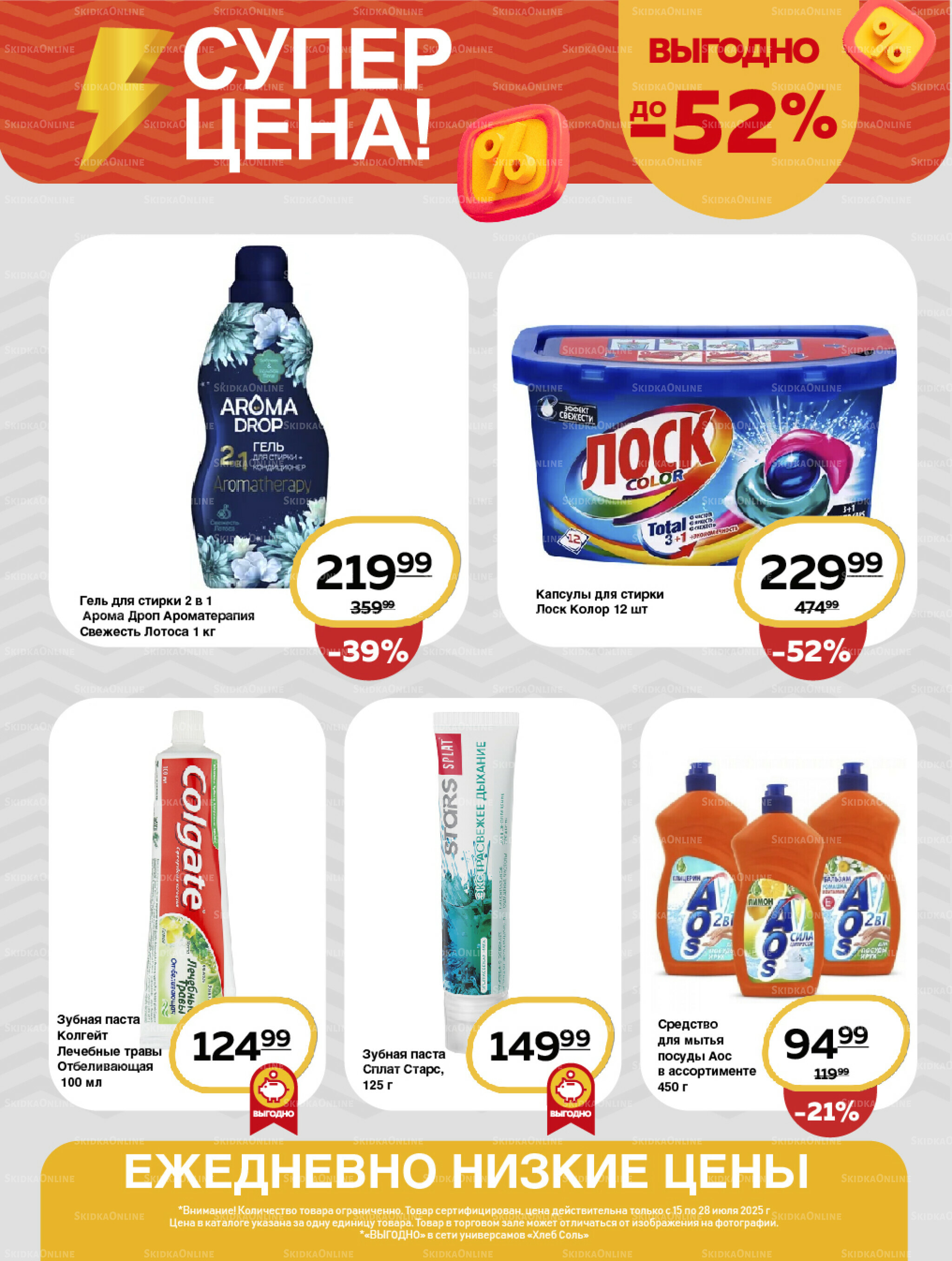 Супер цена! 15  - 28 Июля 2025 12