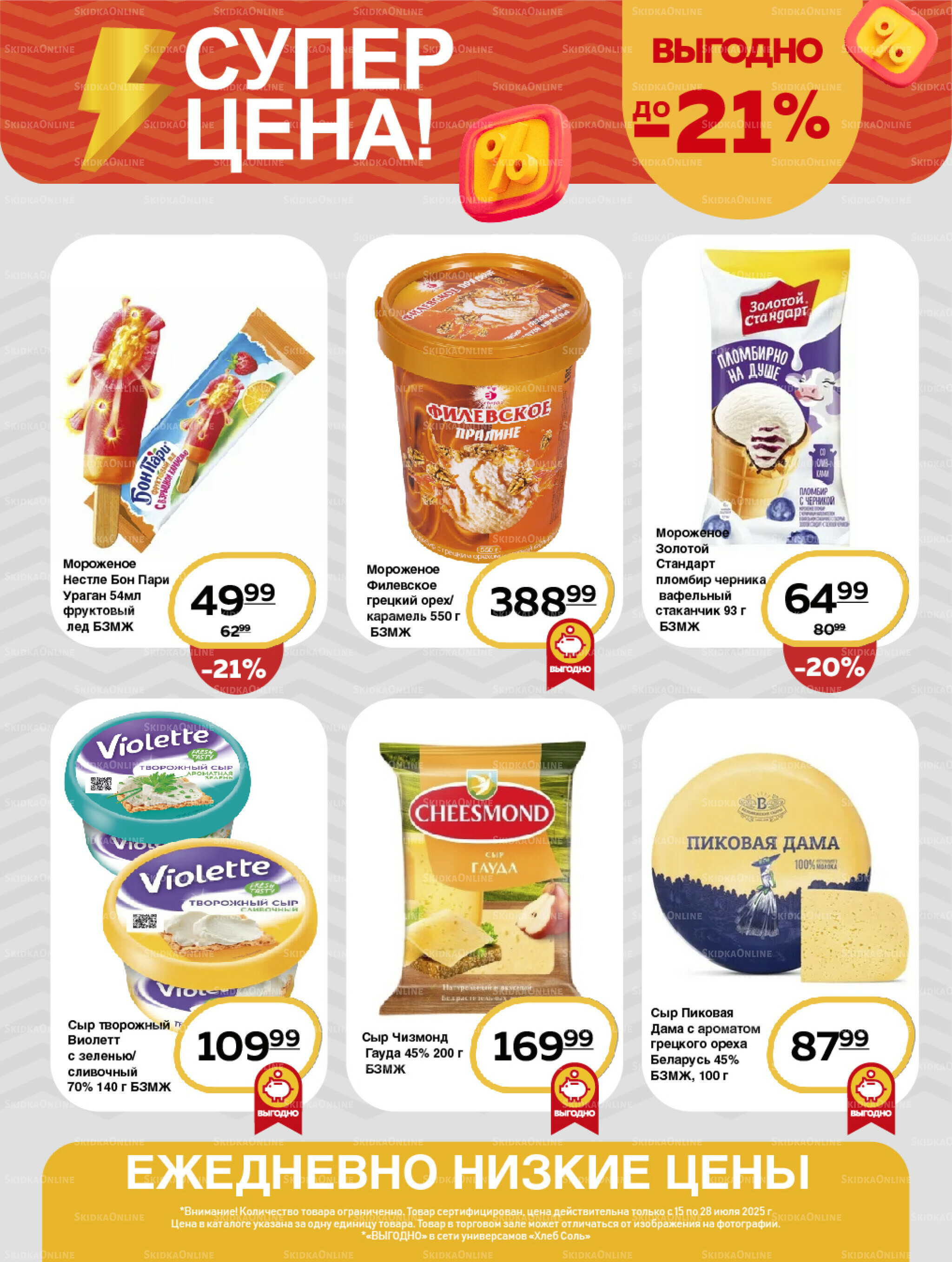 Супер цена! 15  - 28 Июля 2025 3