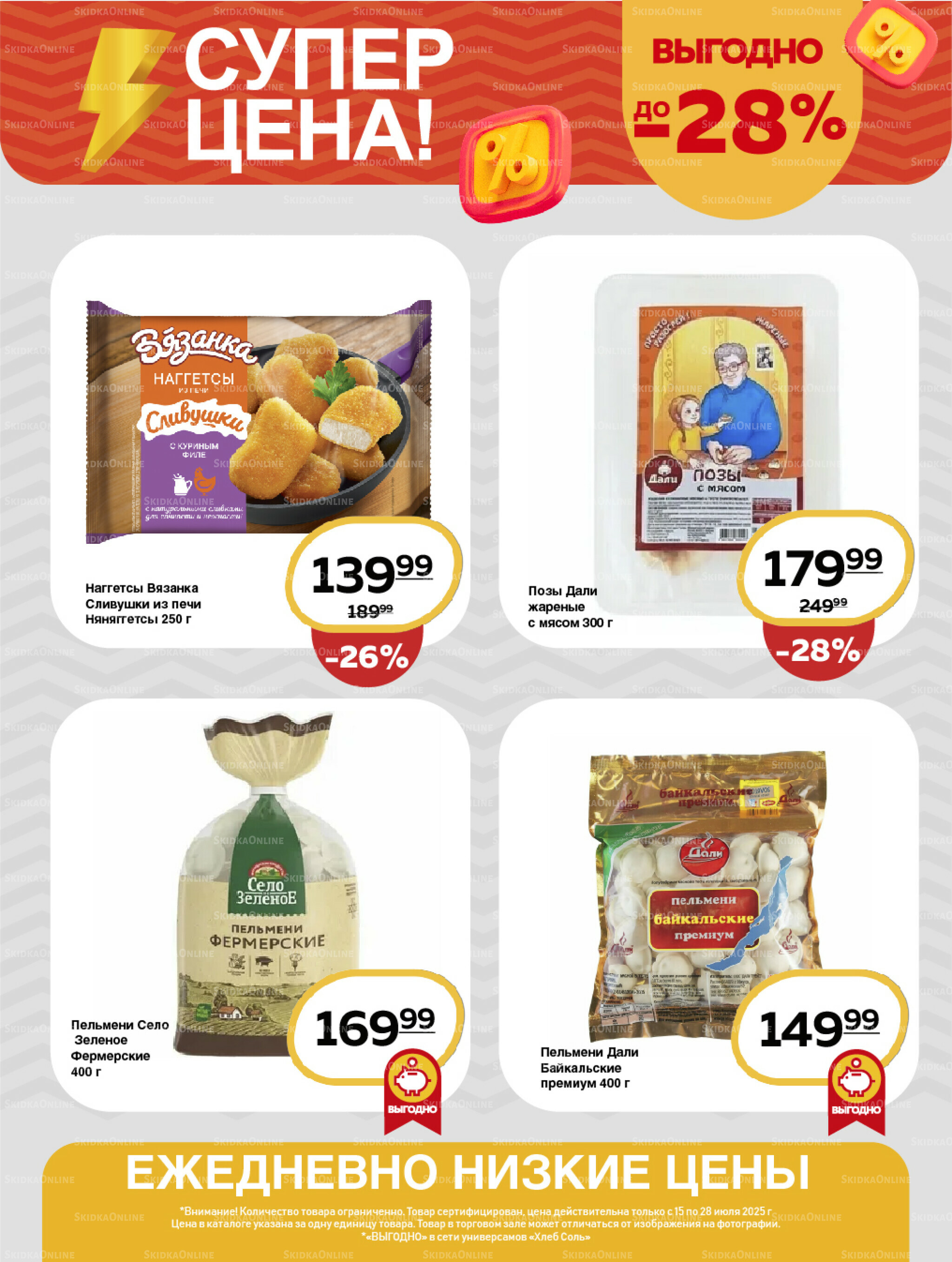 Супер цена! 15  - 28 Июля 2025 6