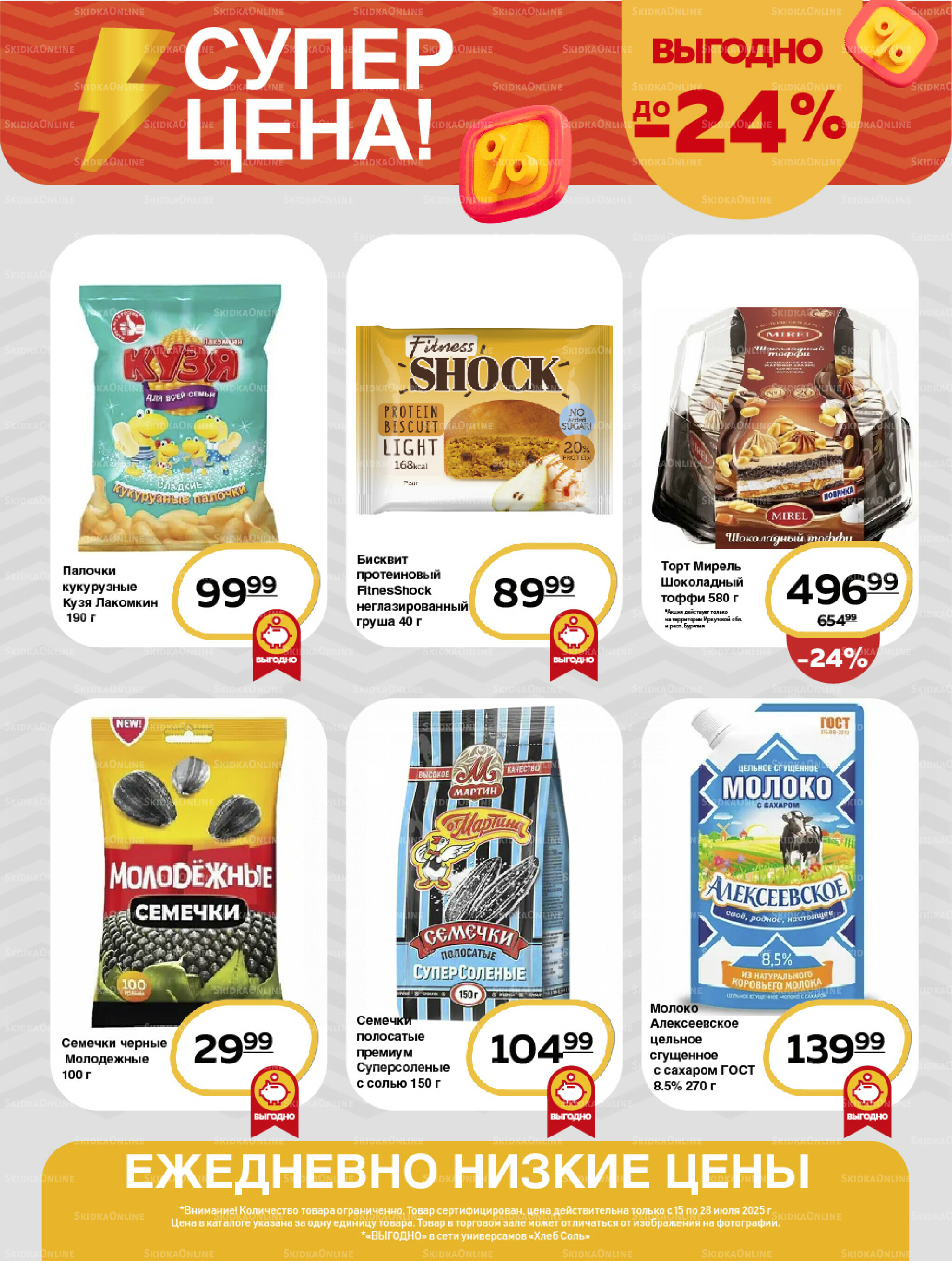 Супер цена! 15  - 28 Июля 2025 9