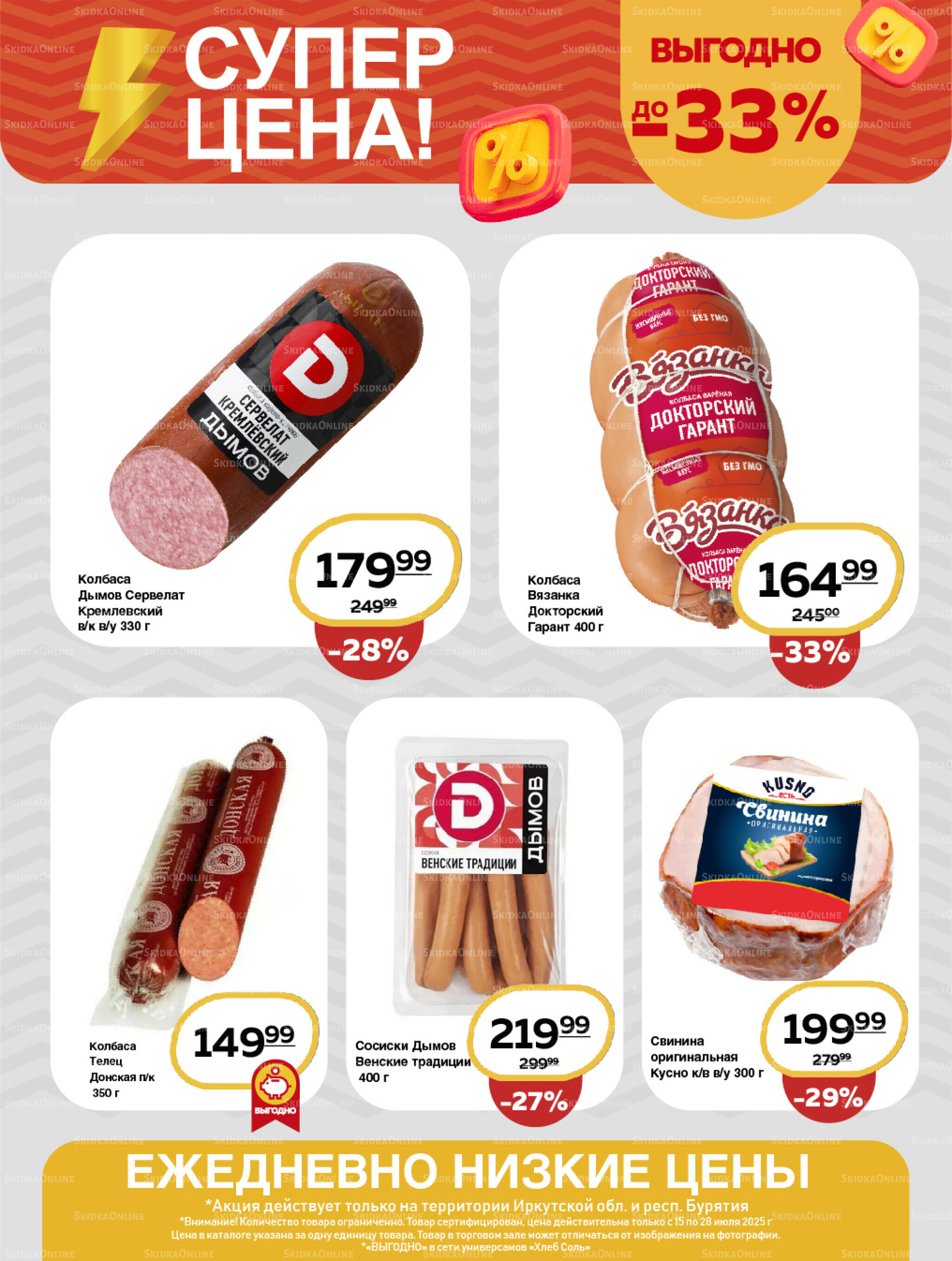 Супер цена! 15  - 28 Июля 2025 4