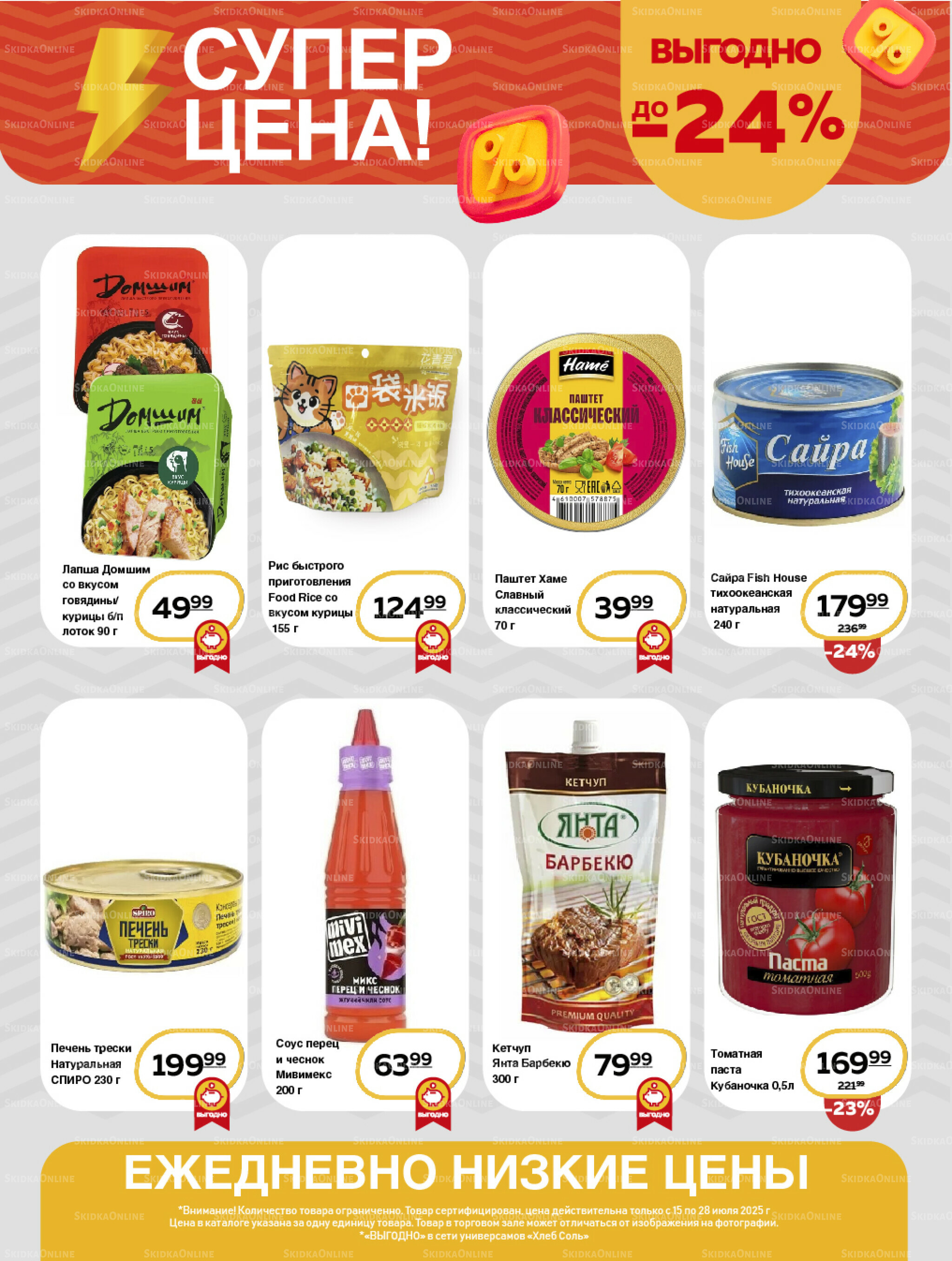 Супер цена! 15  - 28 Июля 2025 8