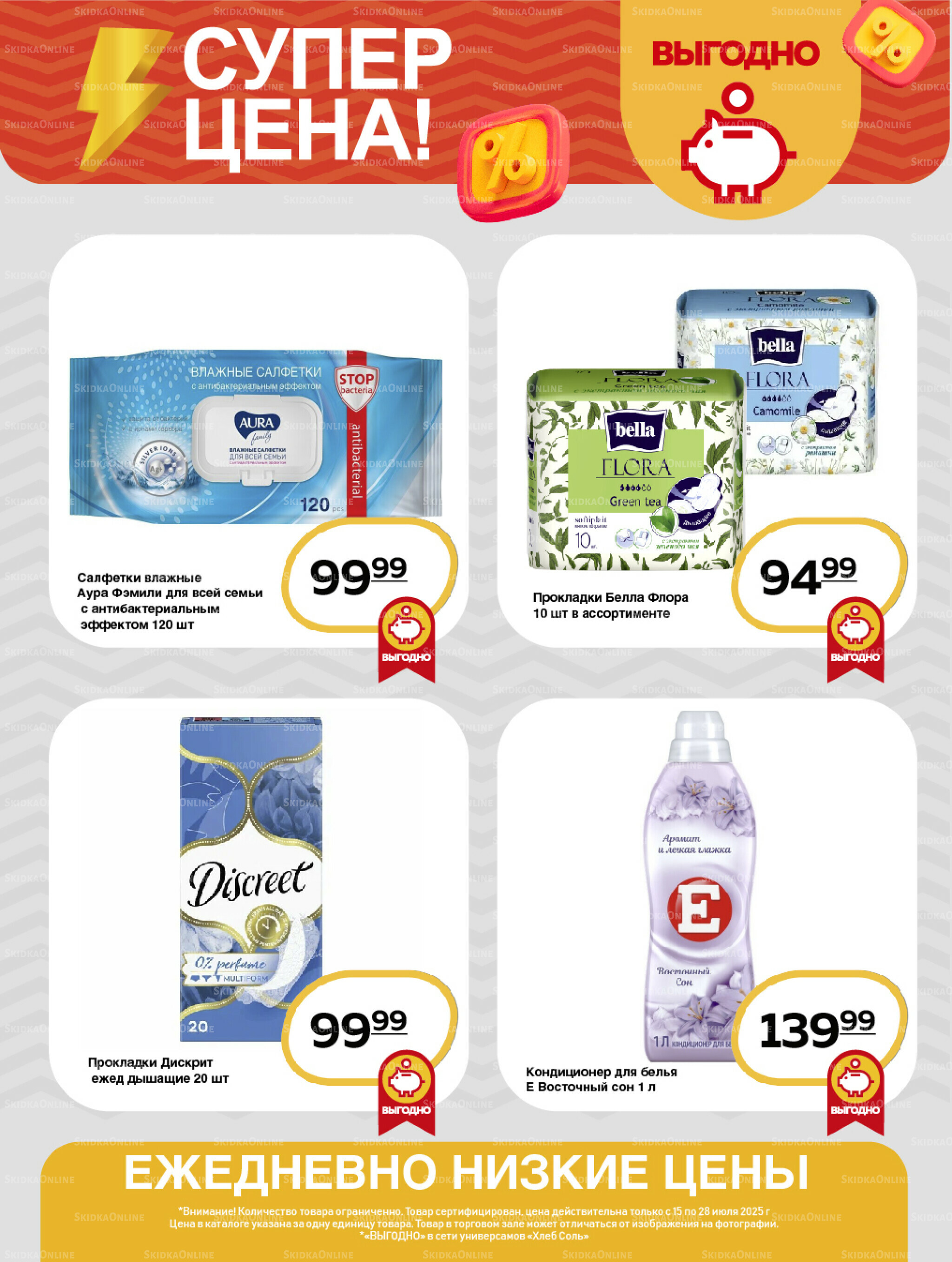 Супер цена! 15  - 28 Июля 2025 11