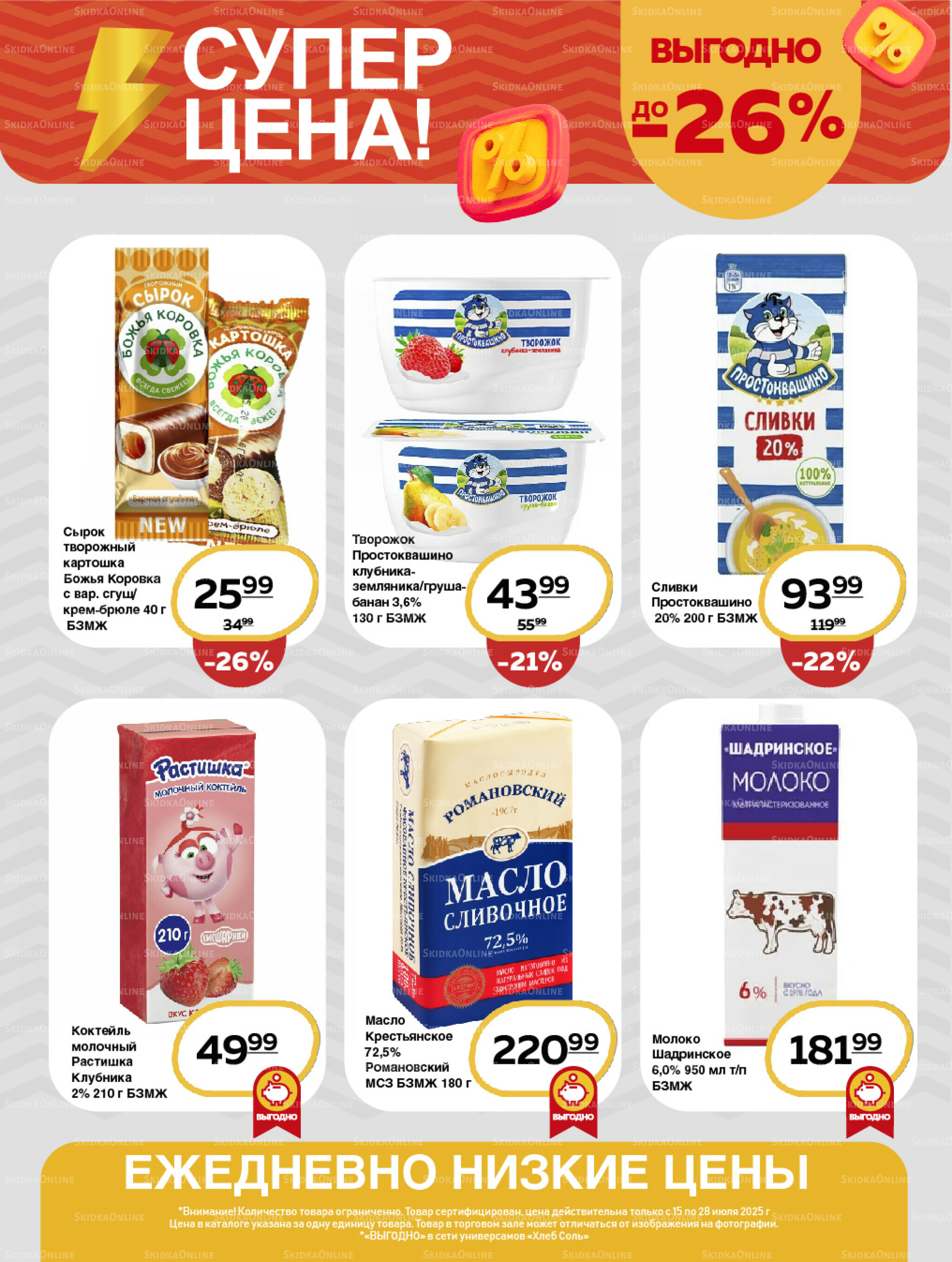 Супер цена! 15  - 28 Июля 2025 2