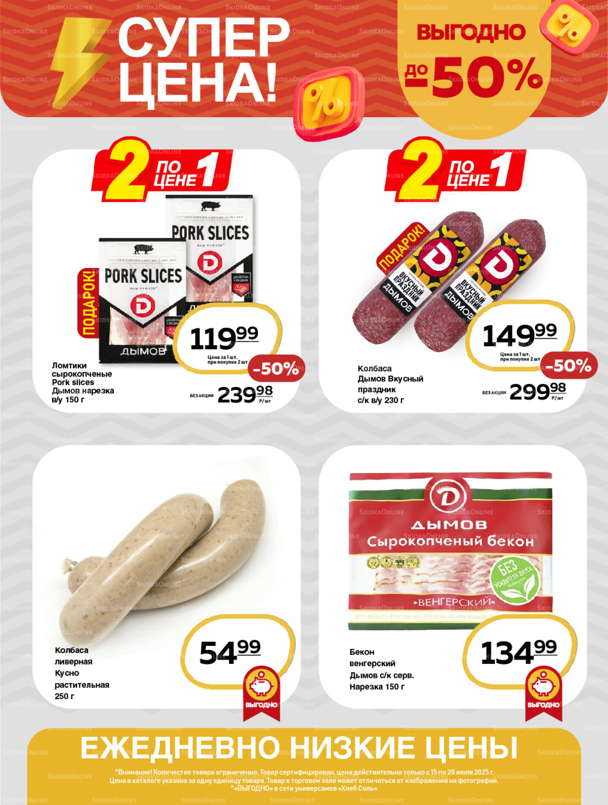 Супер цена! 15  - 28 Июля 2025 5