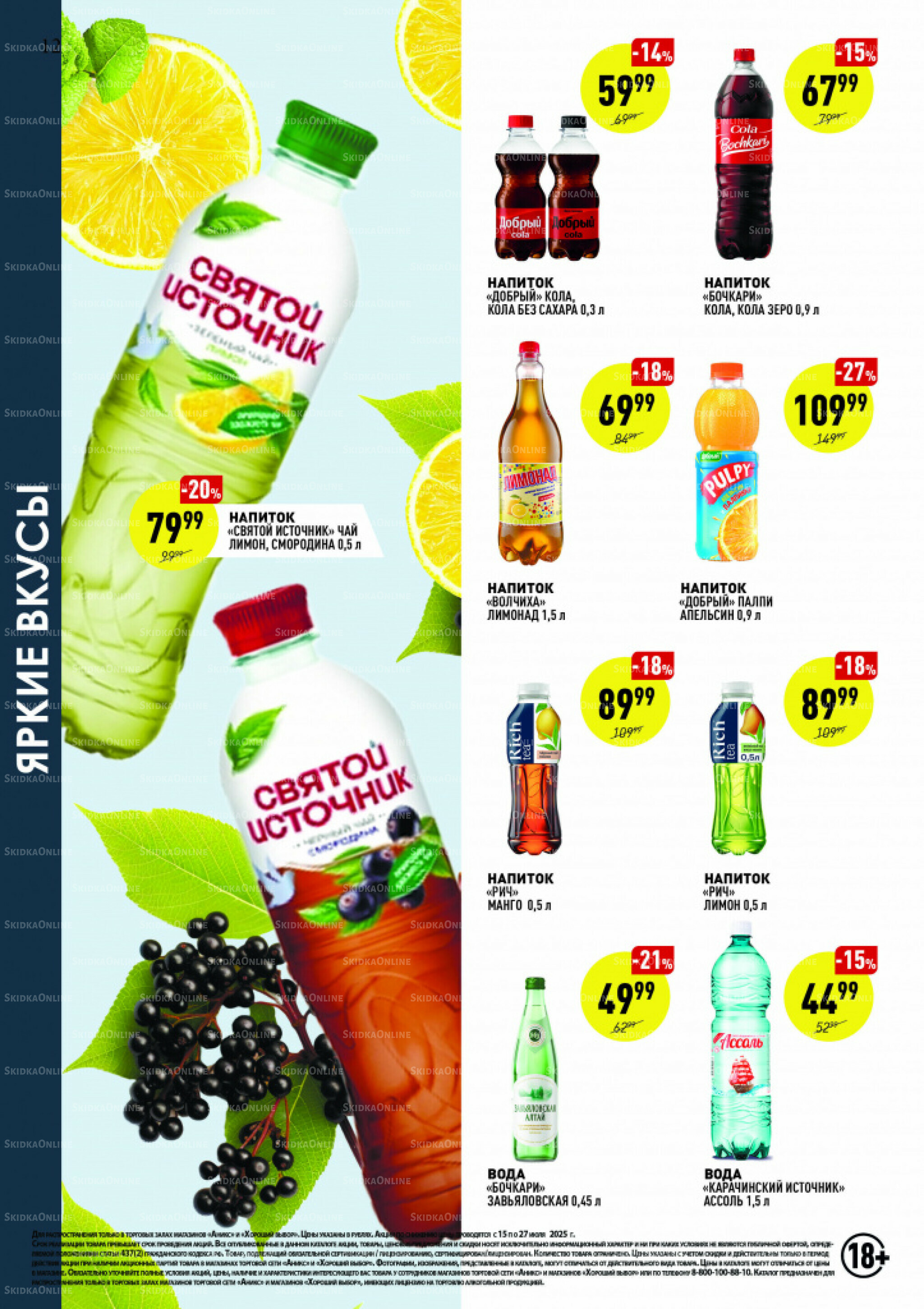 Вкусные недели 15  - 27 Июля 2025 12