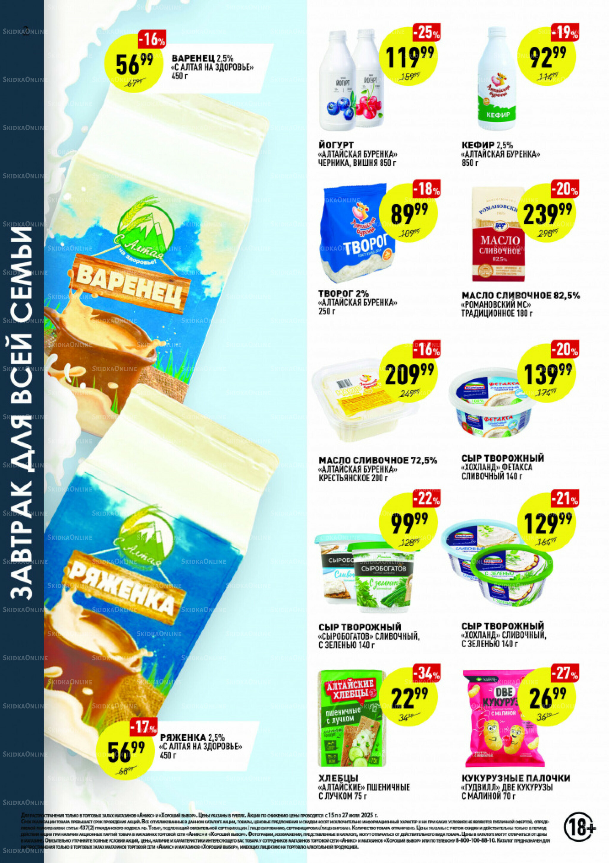 Вкусные недели 15  - 27 Июля 2025 2