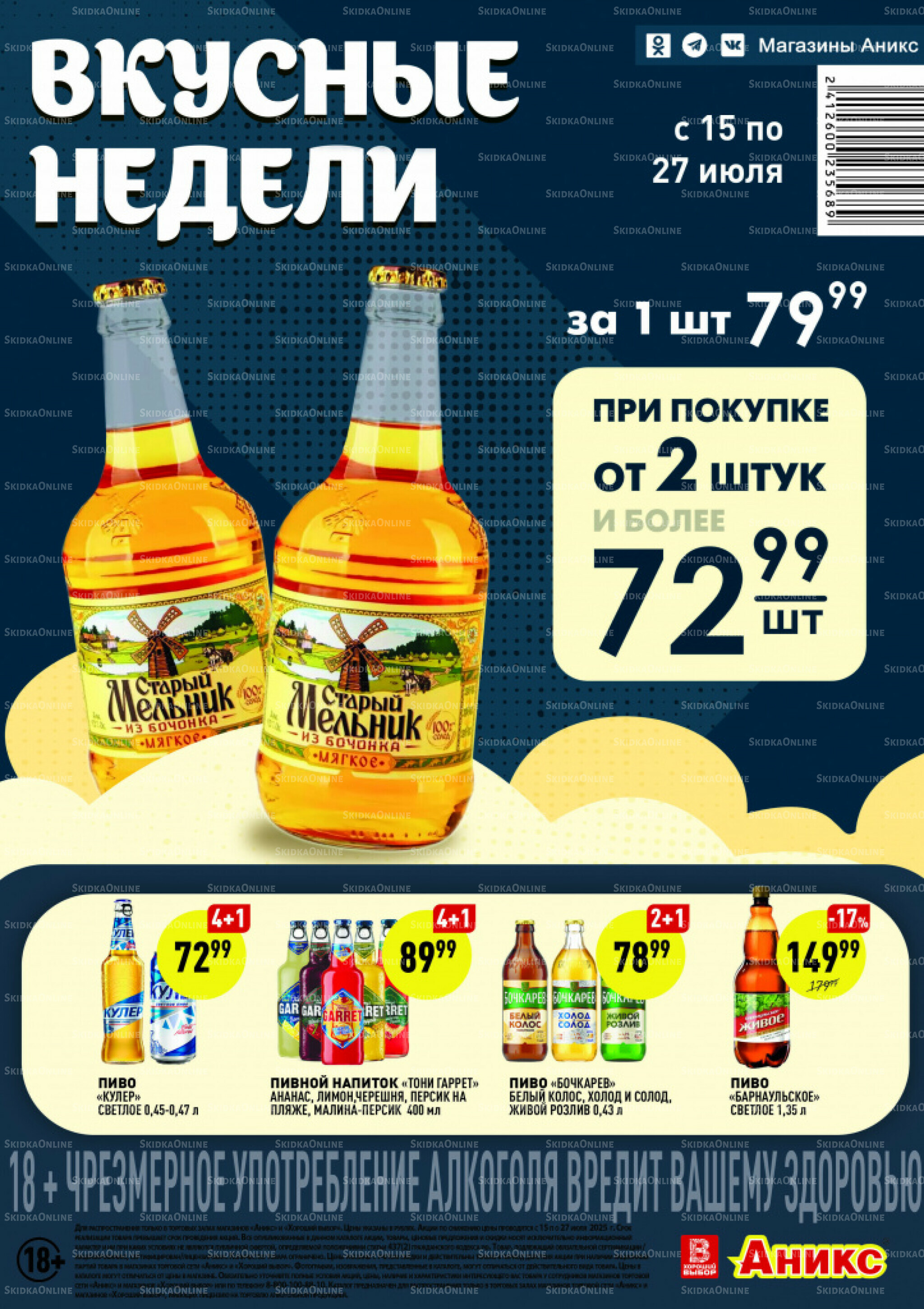 Вкусные недели 15  - 27 Июля 2025 1