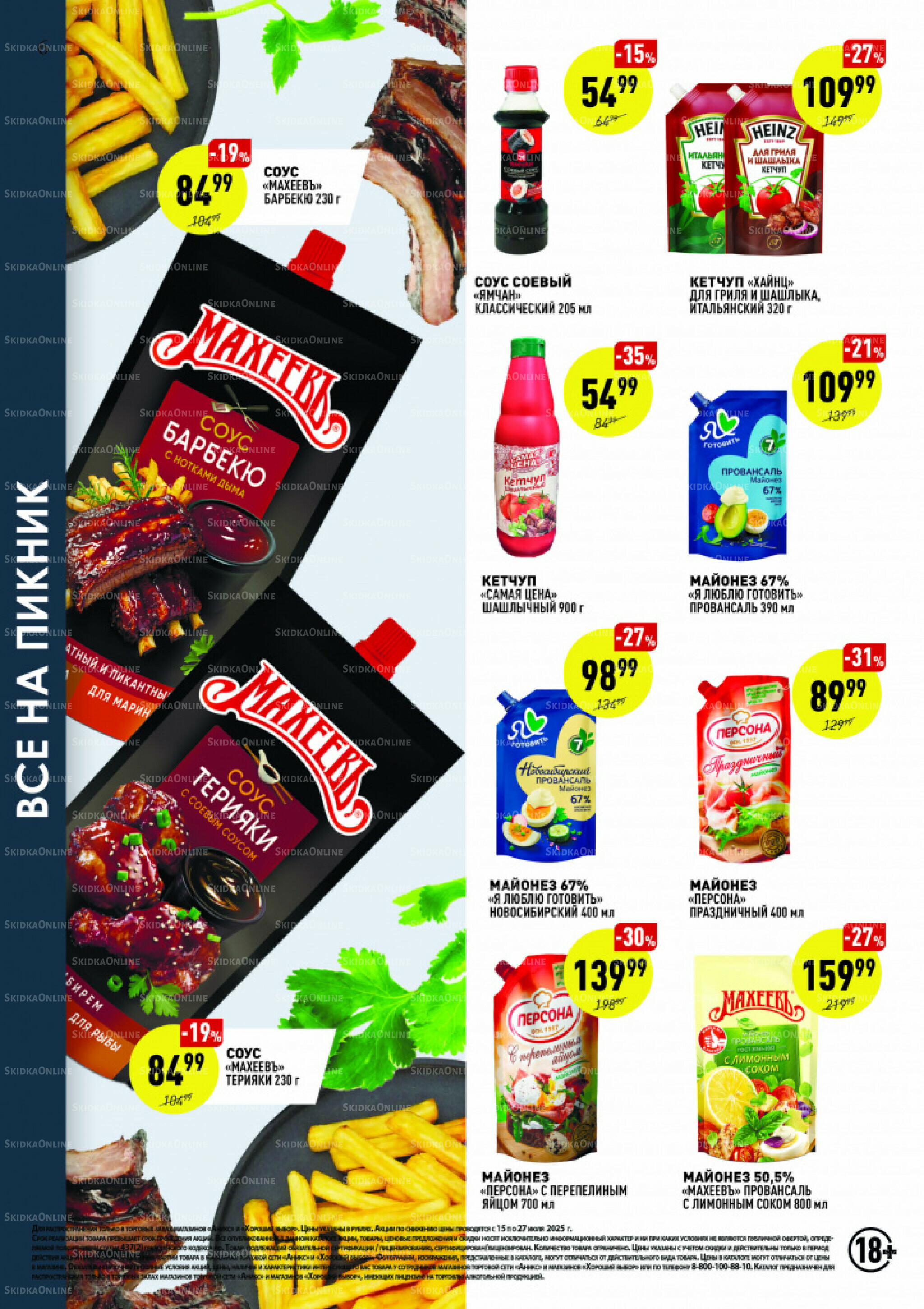 Вкусные недели 15  - 27 Июля 2025 6