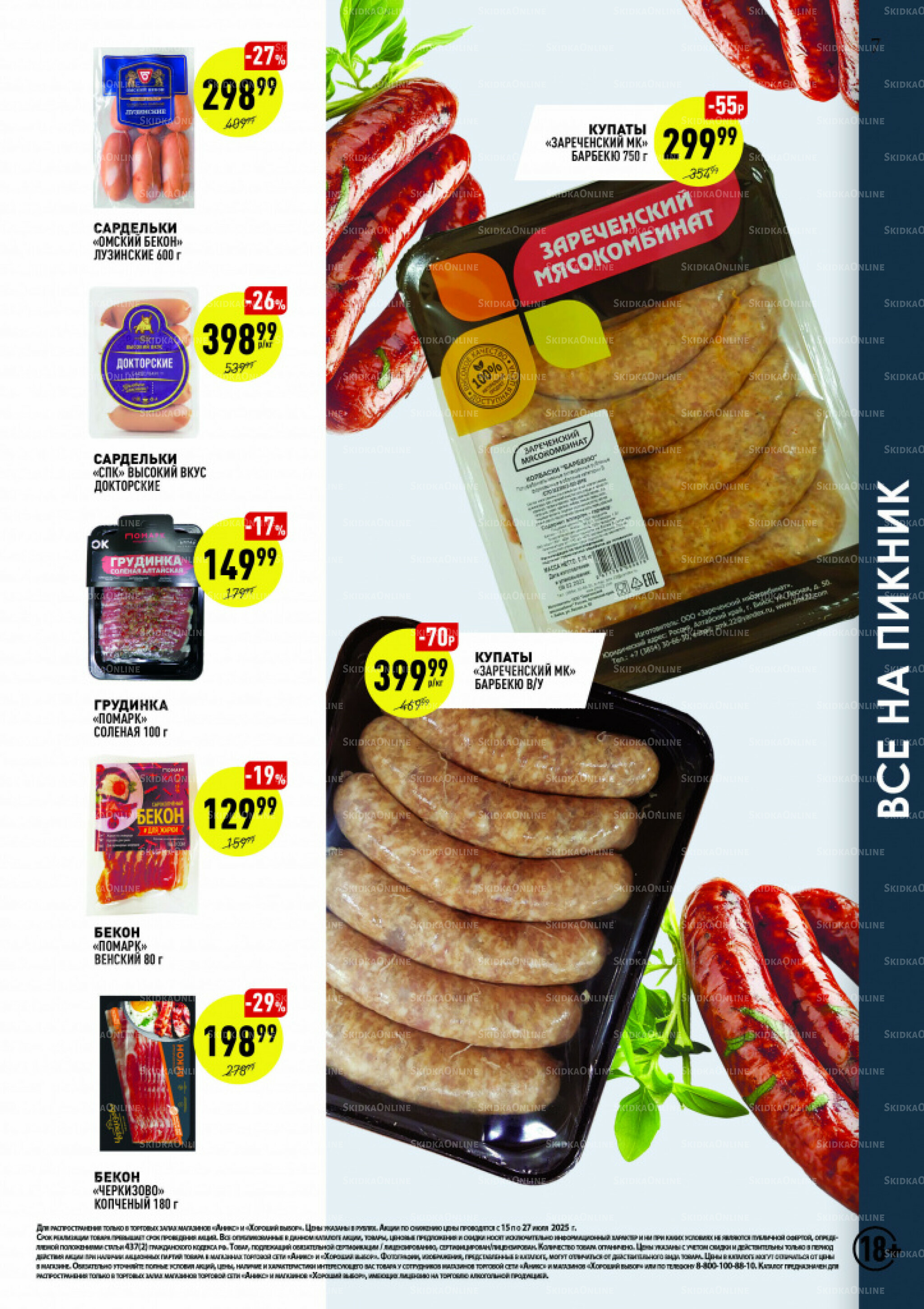 Вкусные недели 15  - 27 Июля 2025 7